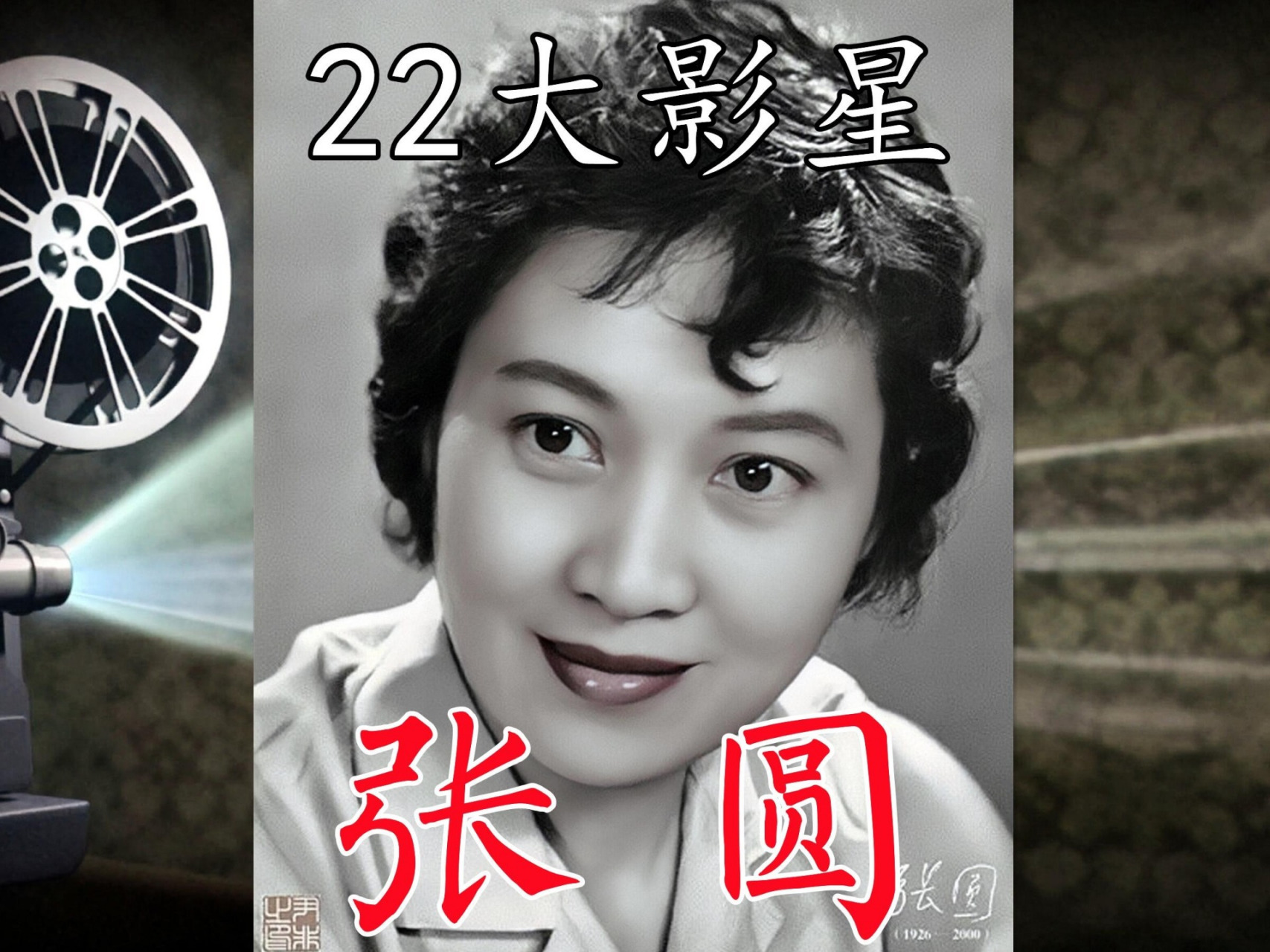 尖兵 张圆(1926年—2000年)1955年在电影《祖国的花朵》中饰演冯老师
