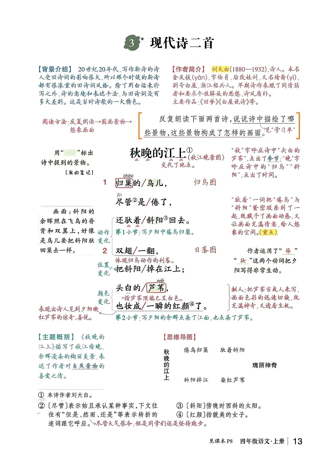 四上语文 3现代诗二首