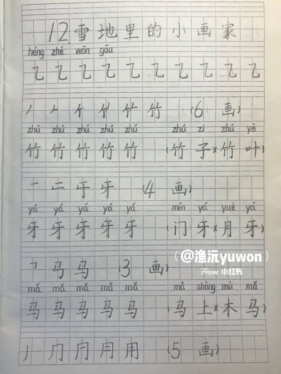 一(上)《雪地里的小画家》生字书写练习 前几天发烧了,一直在打针