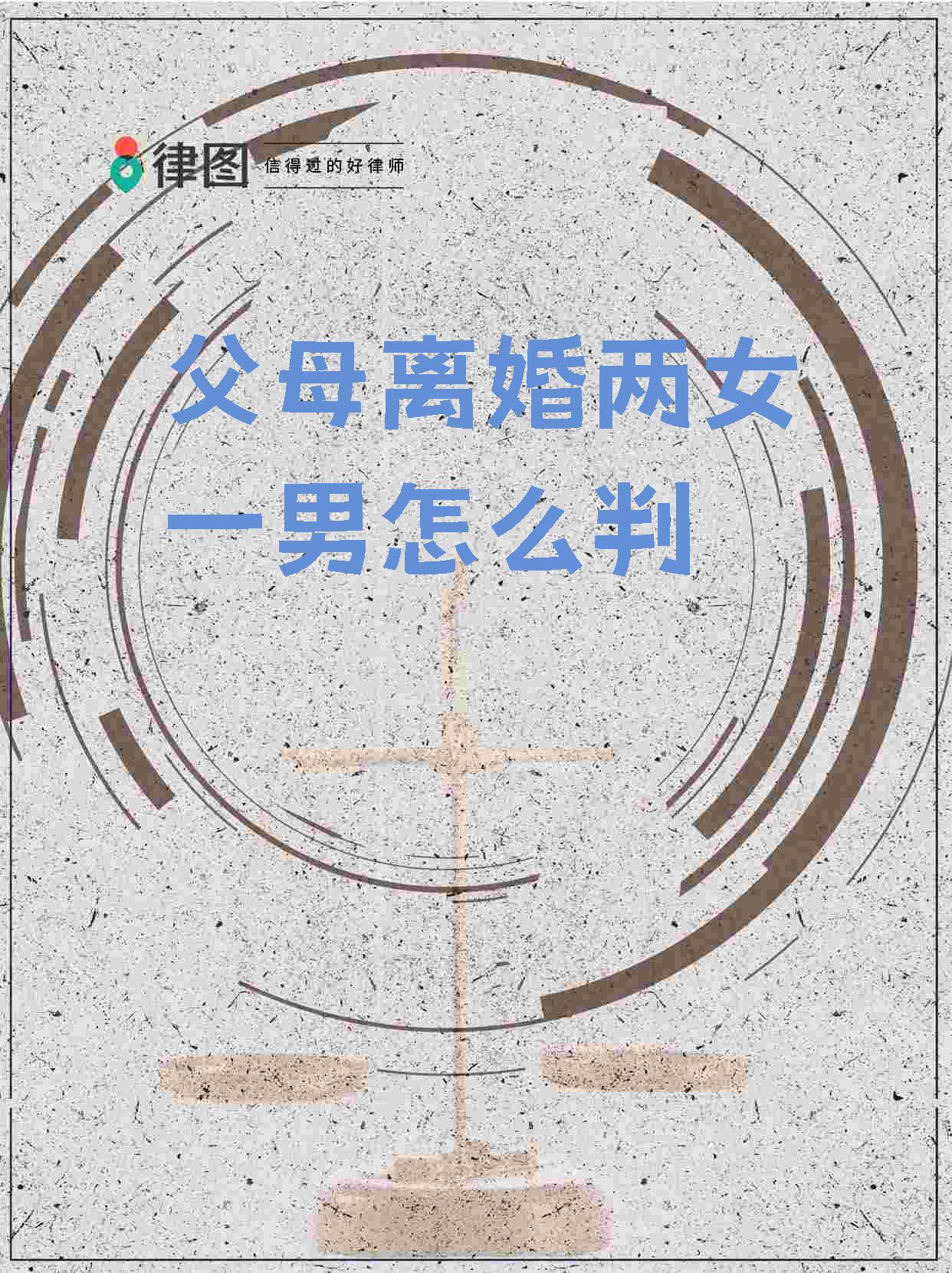 【父母离婚两女一男怎么判】  离婚案件中,孩子抚养权怎么判?