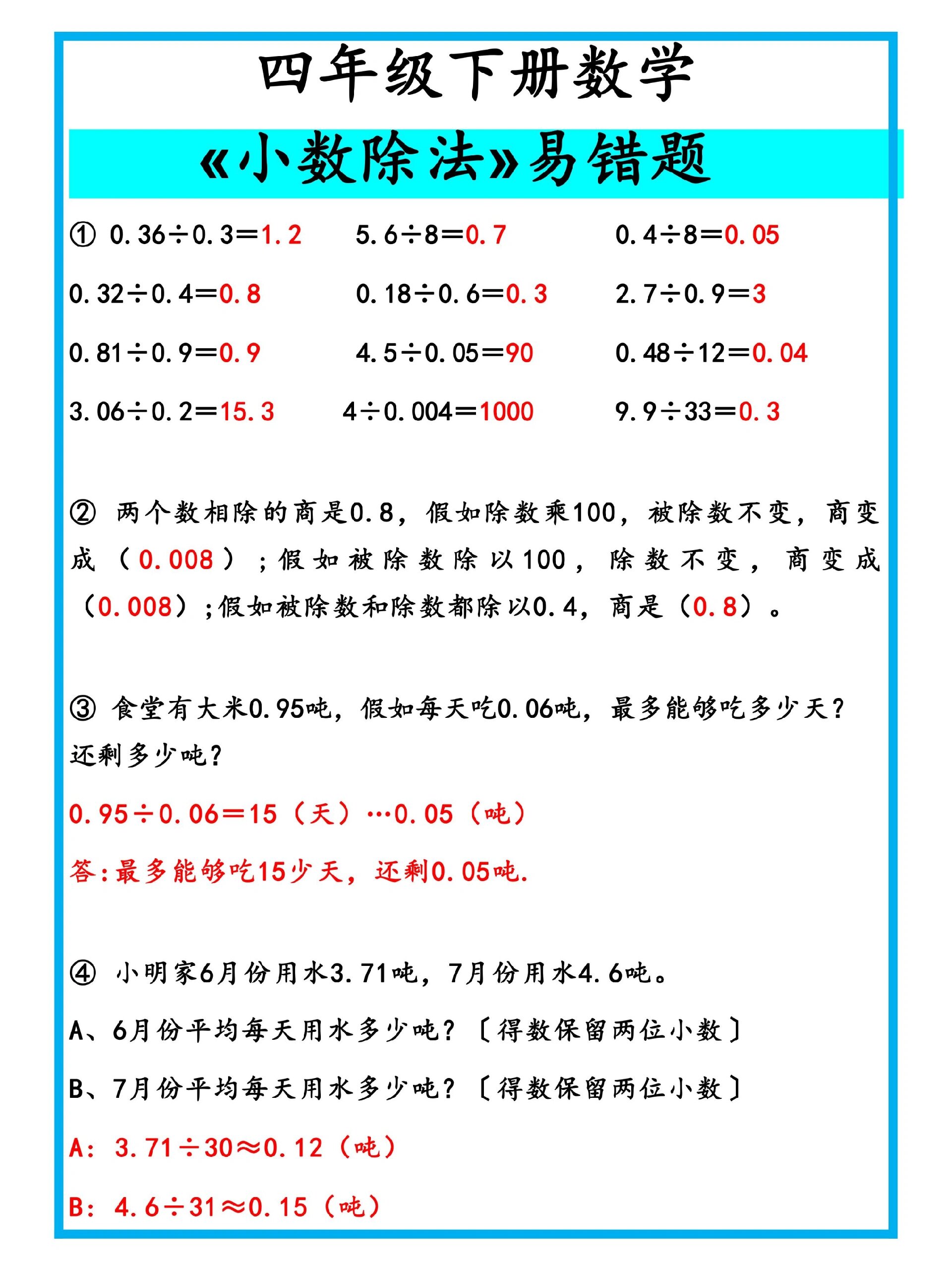 四年级下册数学《小数乘除法》易错题练习