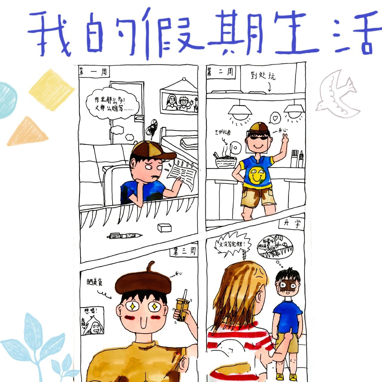 暑假生活手绘漫画图片