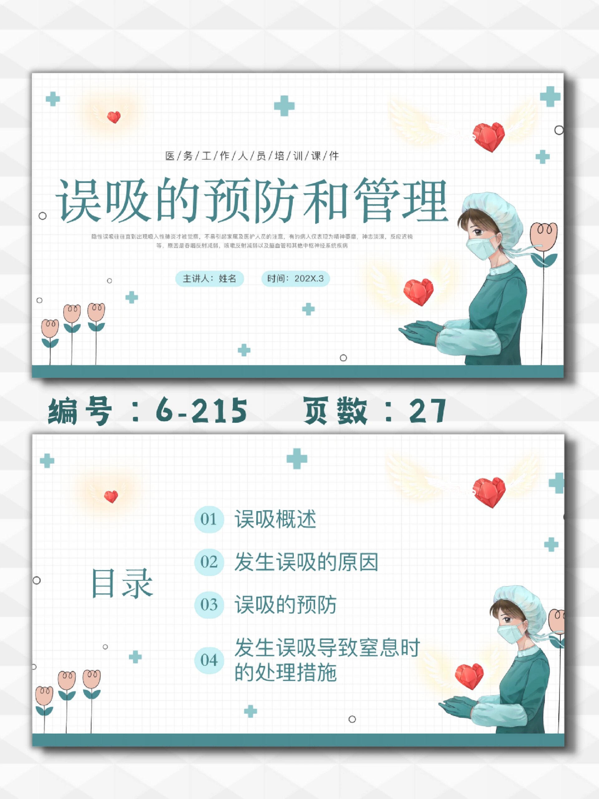 误吸的预防与管理有哪些?医护培训ppt模板