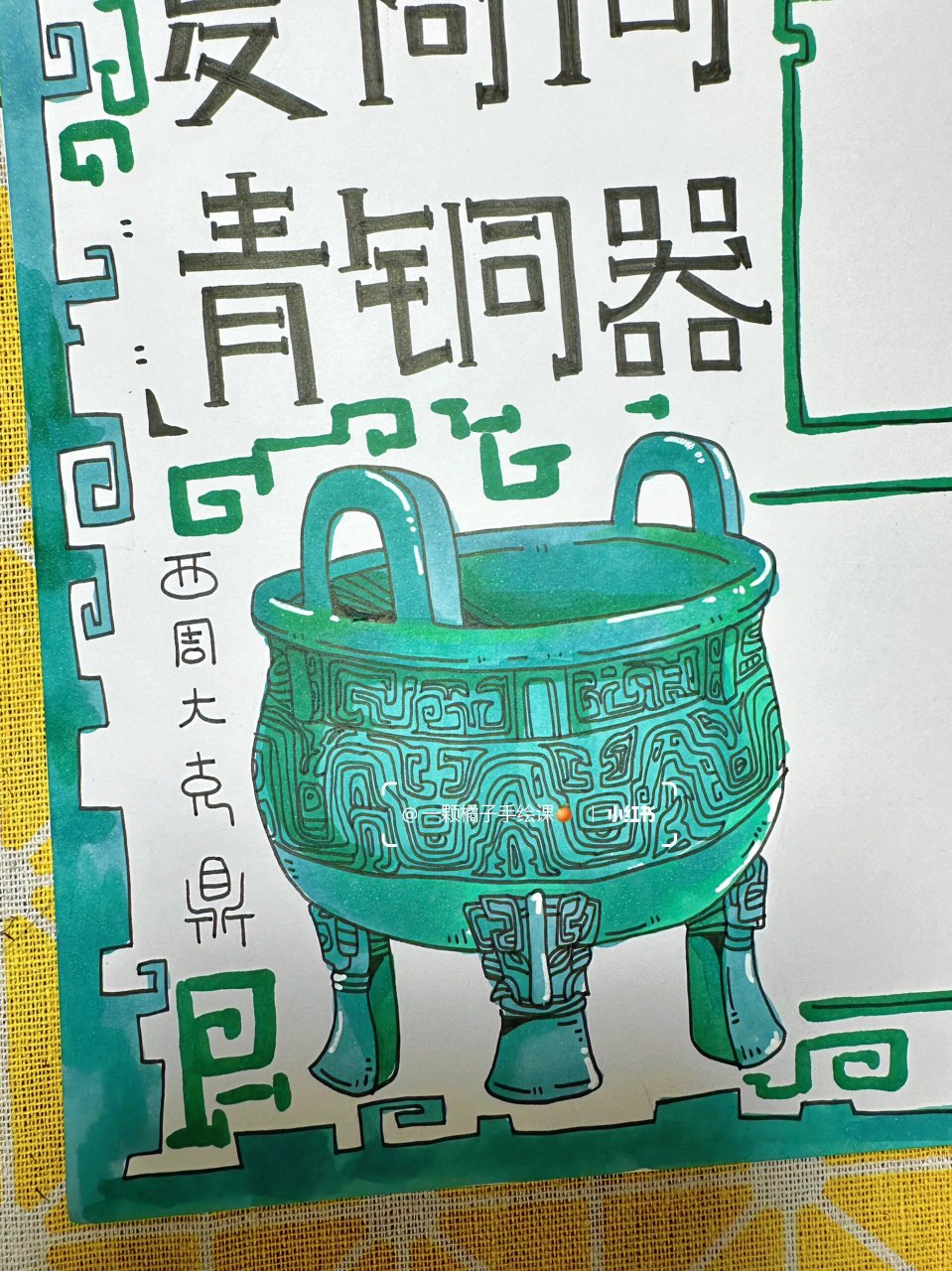 青铜器时代|博物馆文物|马克笔色彩|手抄报 假期的最后几天,不如去
