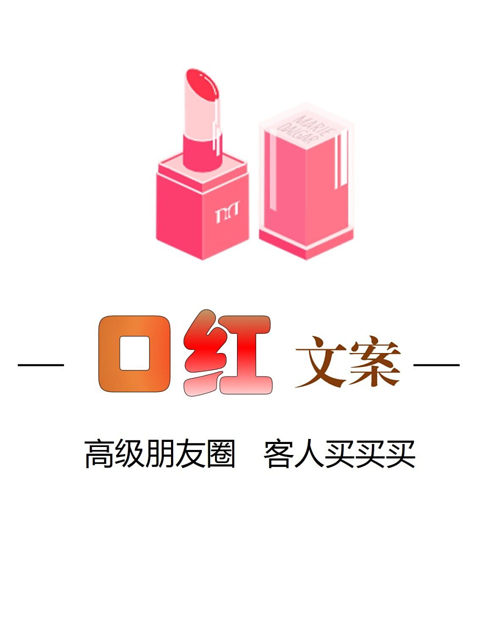 拿出一支口红,点亮整个妆容! 	 分享一波口红文案,吻你!