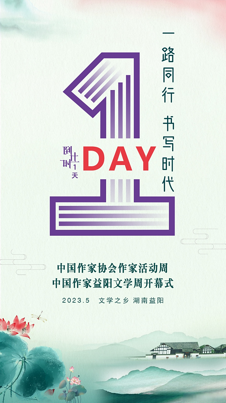 距离中国作家协会#作家活动周#,中国作家#益阳文学周#开幕还有1天.