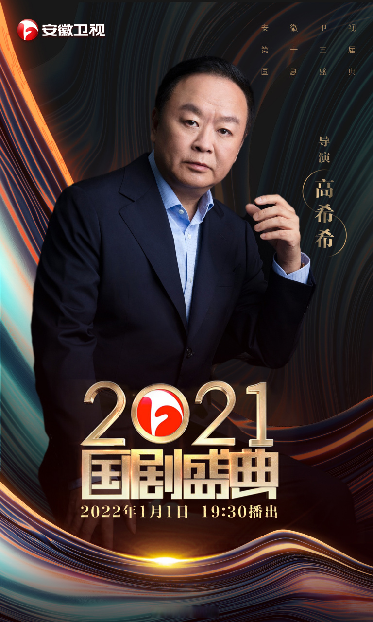 2021国剧盛典嘉宾图片