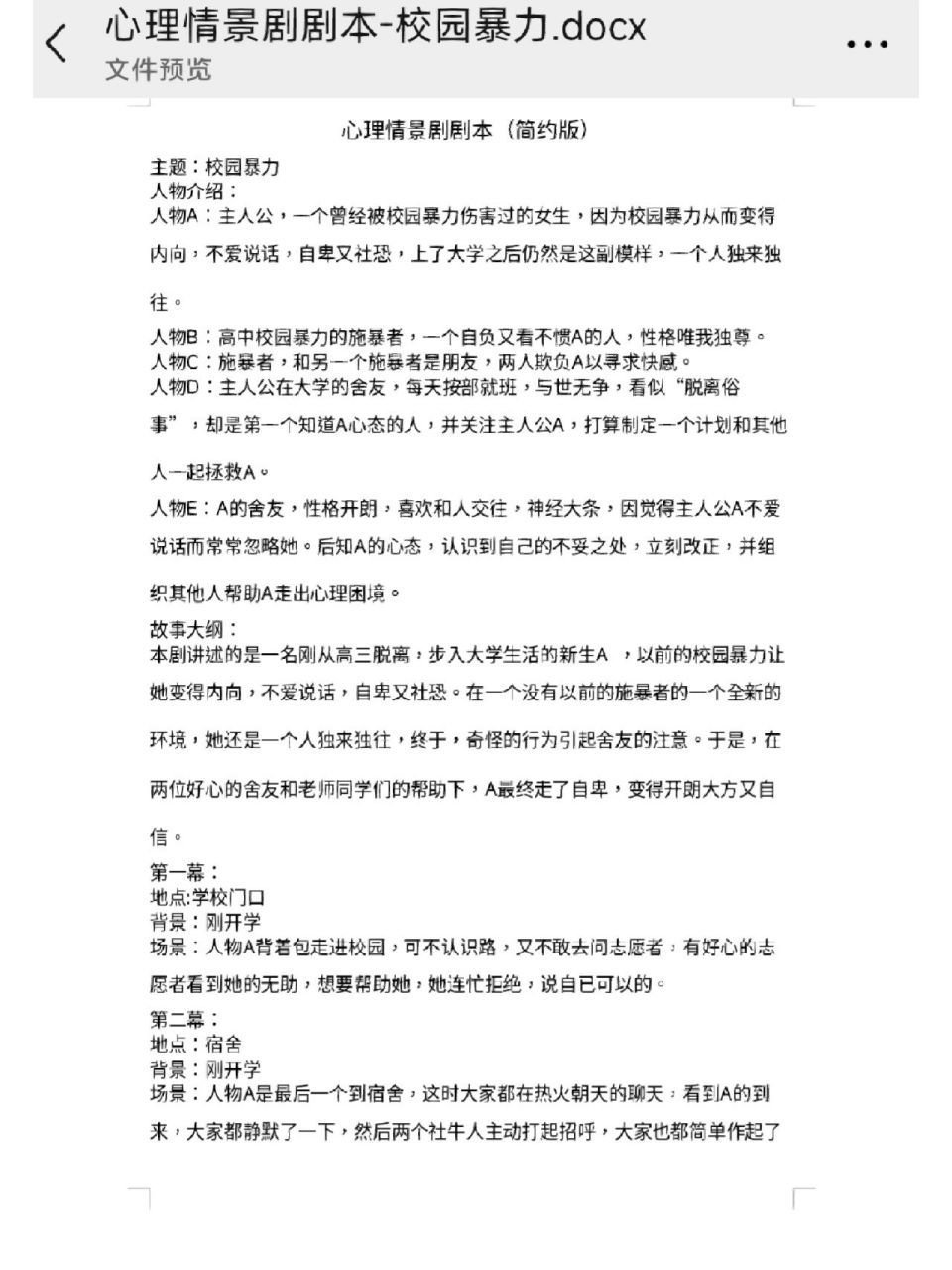 大学生作业:心理情景剧剧本    分享一篇关于校园暴力的心理剧本