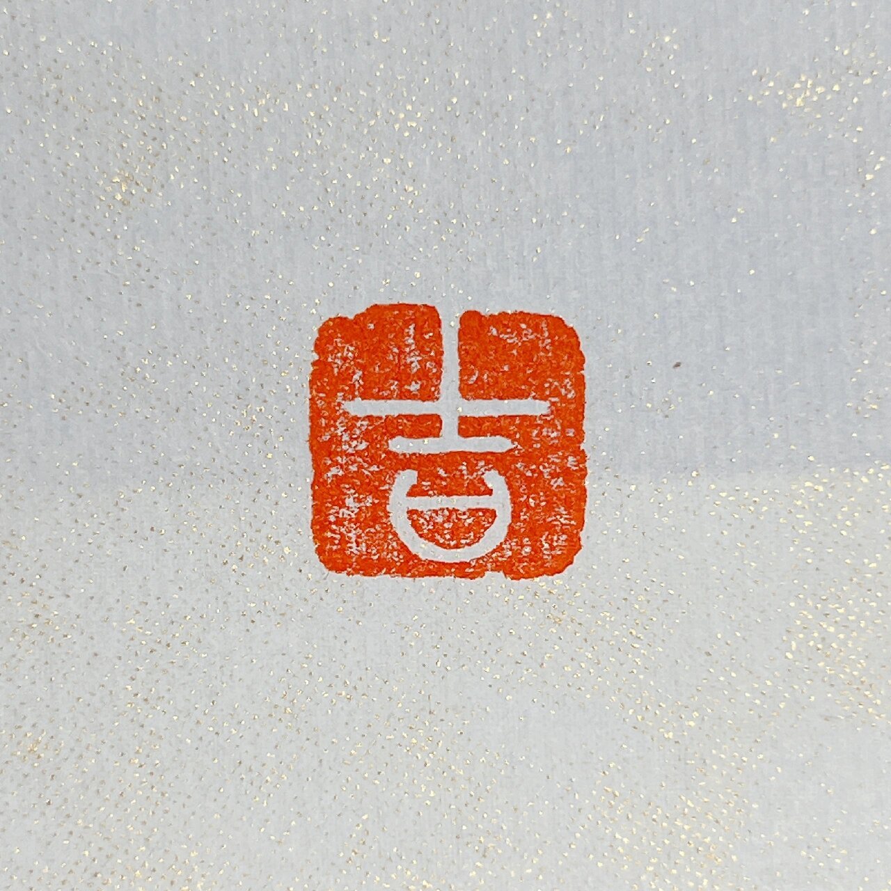 "吉"💫单字印章,大吉大利 《说文》"吉"善也,从士口 甲骨文字形,上