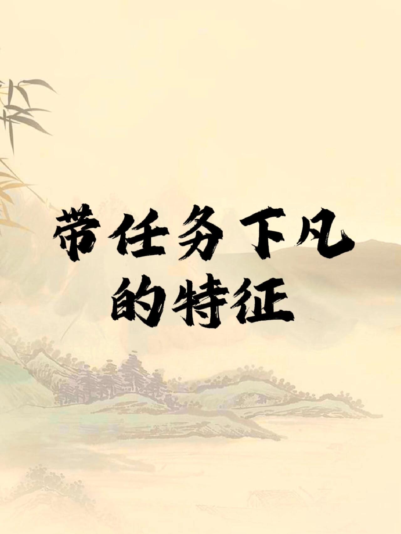 带任务下凡的人必须出道吗
