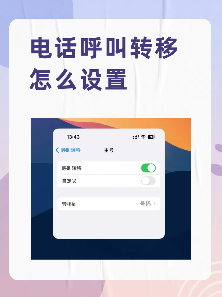 电话呼叫转移怎么设置