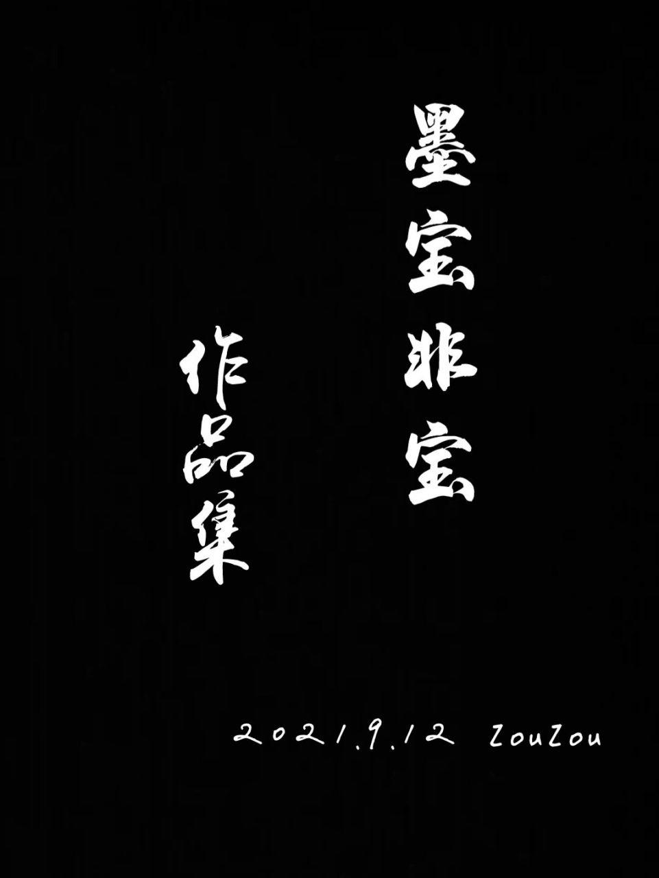 墨宝非宝作品合集【最爱神仙作者】 墨宝非宝:编剧 作家是我最喜欢的