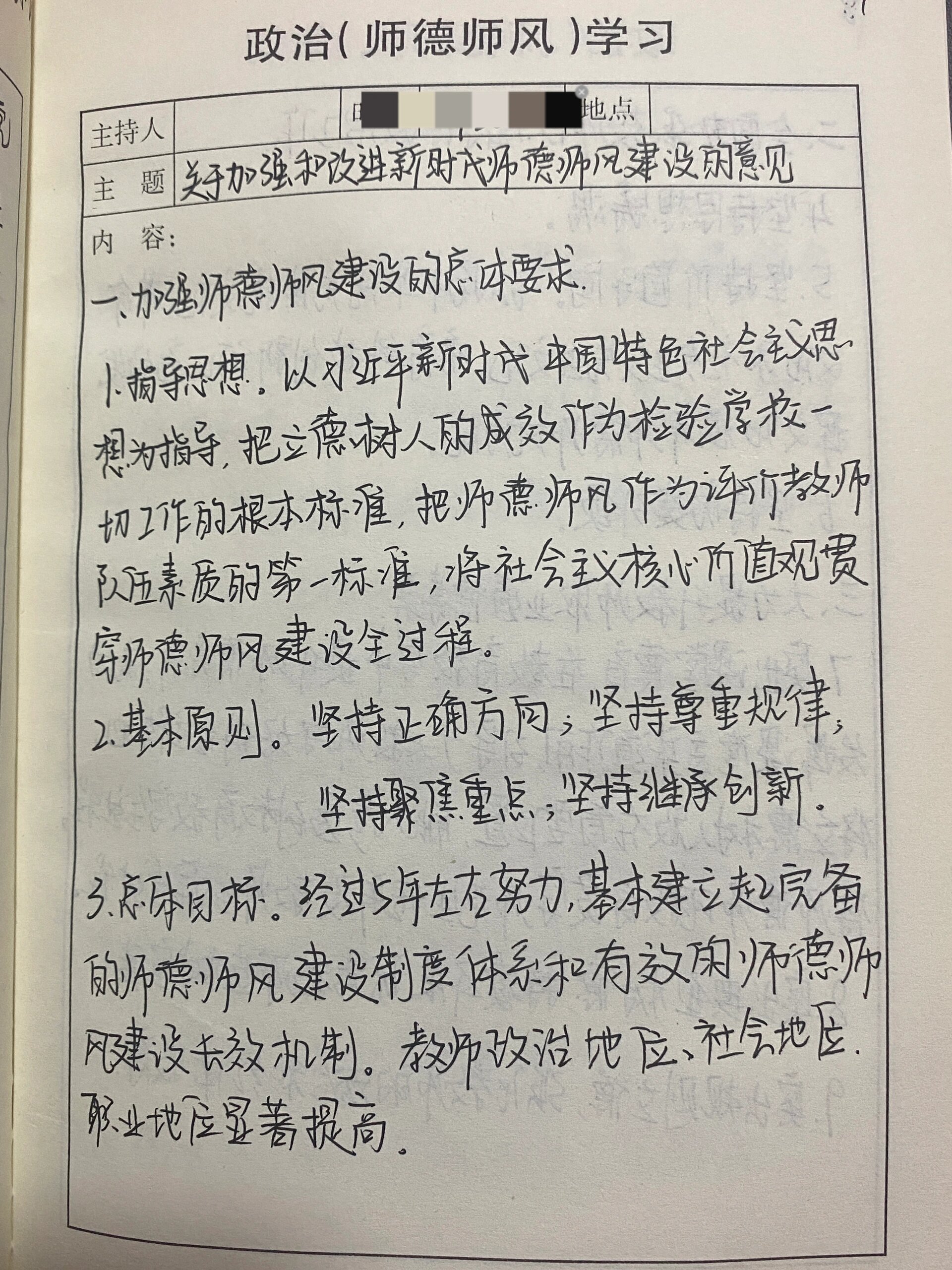 教师政治学习笔记2