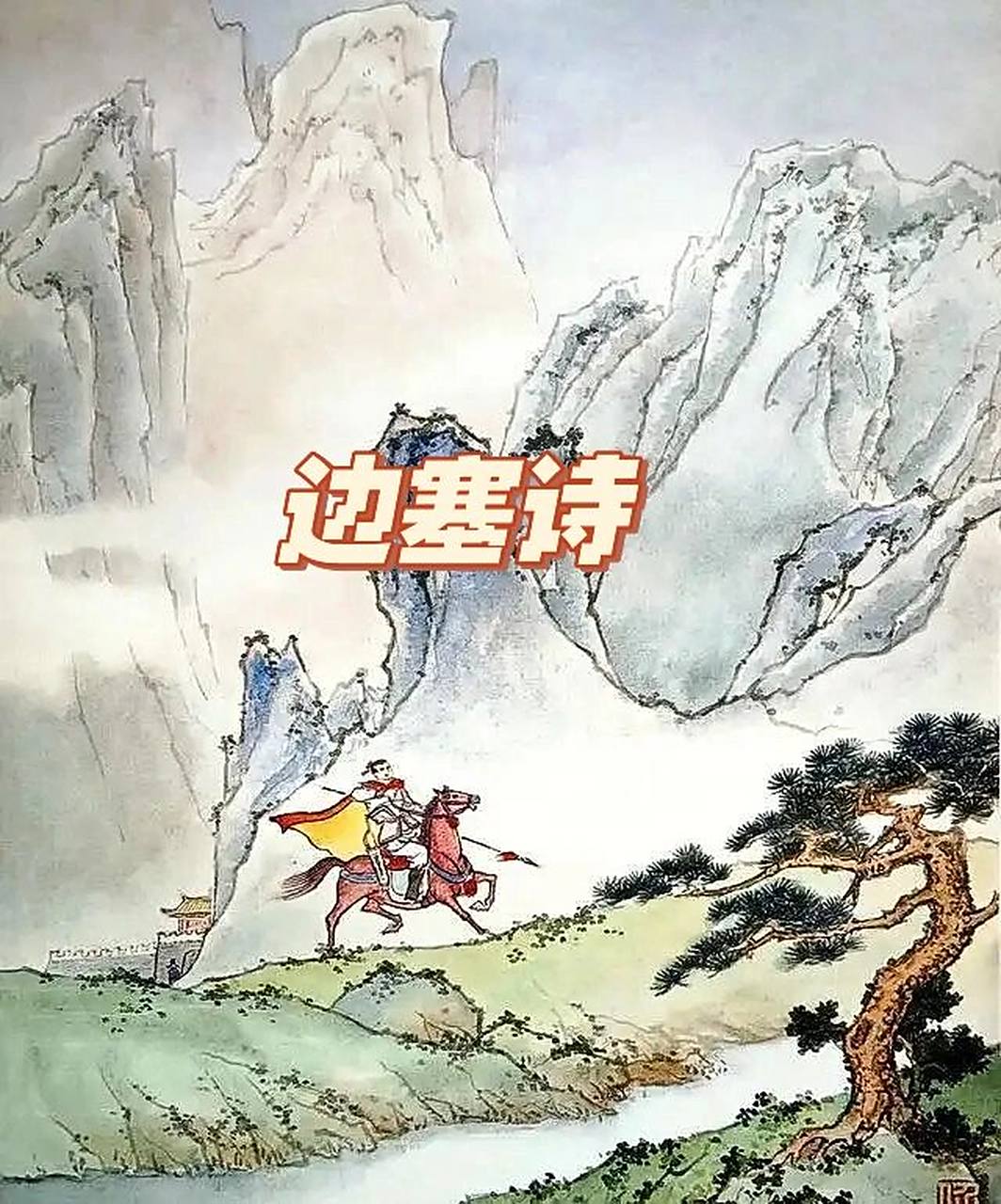 边塞诗 马诗 唐·李贺 大漠沙如雪, 燕山月似钩.