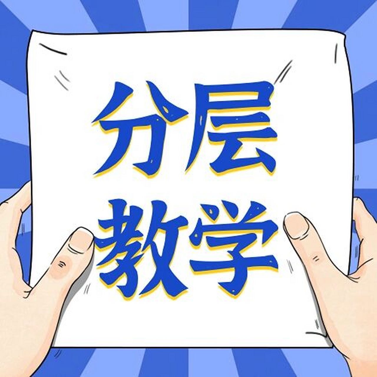 我是如何进行分层教学的 针对初一基础不错的孩子,近阶段最重要的就是