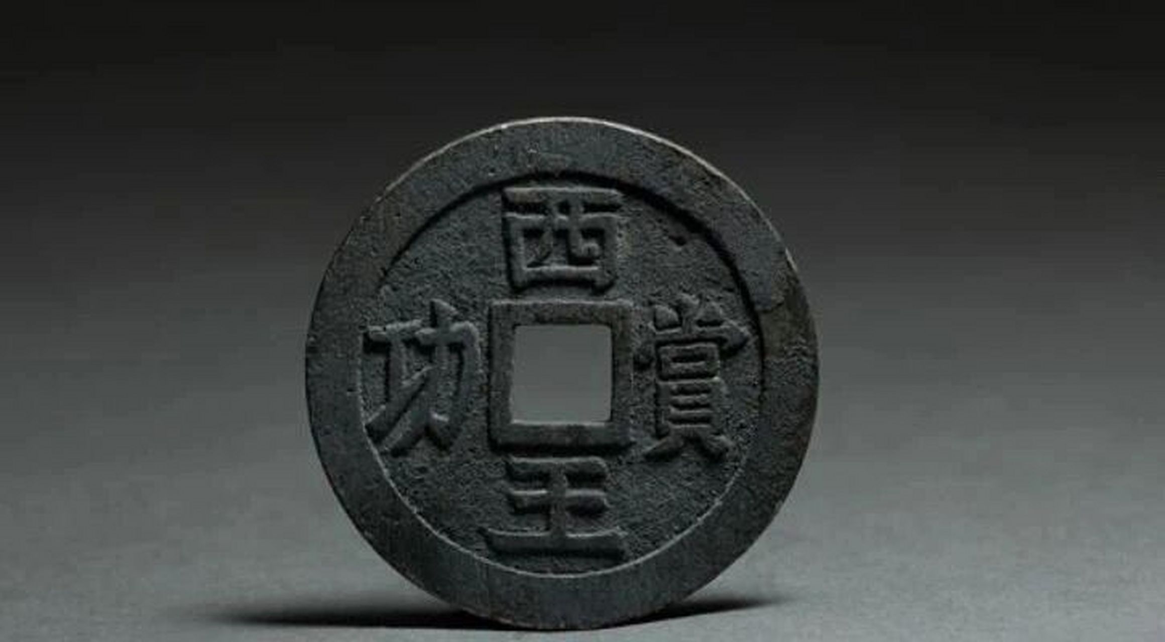 2万元成交,天价成交的消息让"西王赏功"备受关注.