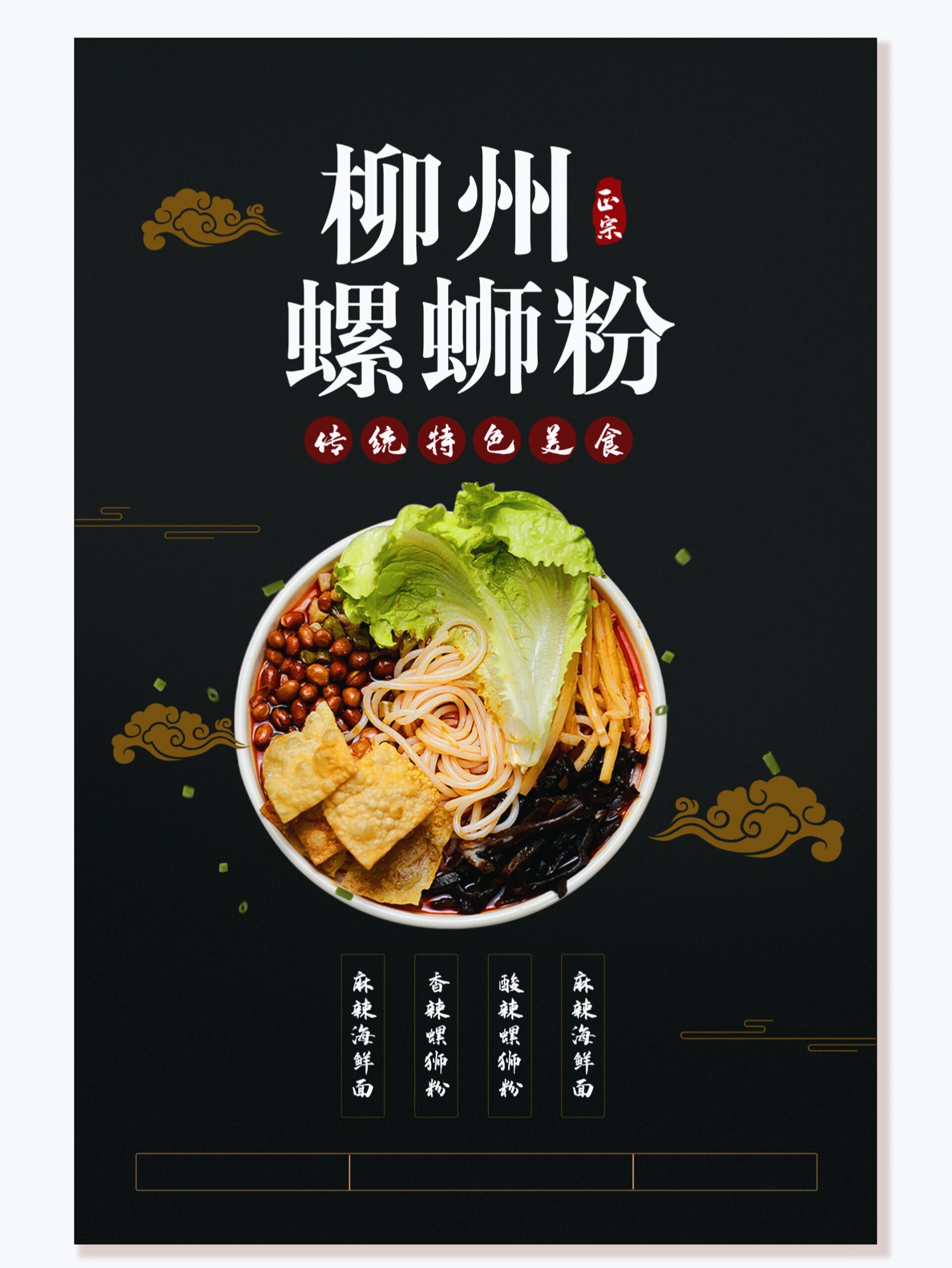 螺蛳粉黑色简约海报分享 90【螺蛳粉,让你的味蕾狂欢!