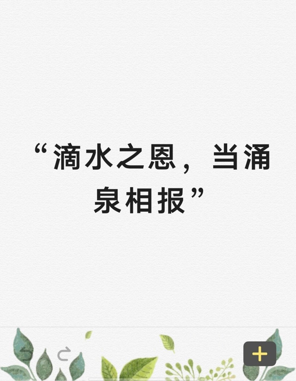 "滴水之恩,当涌泉相报"怎么译?