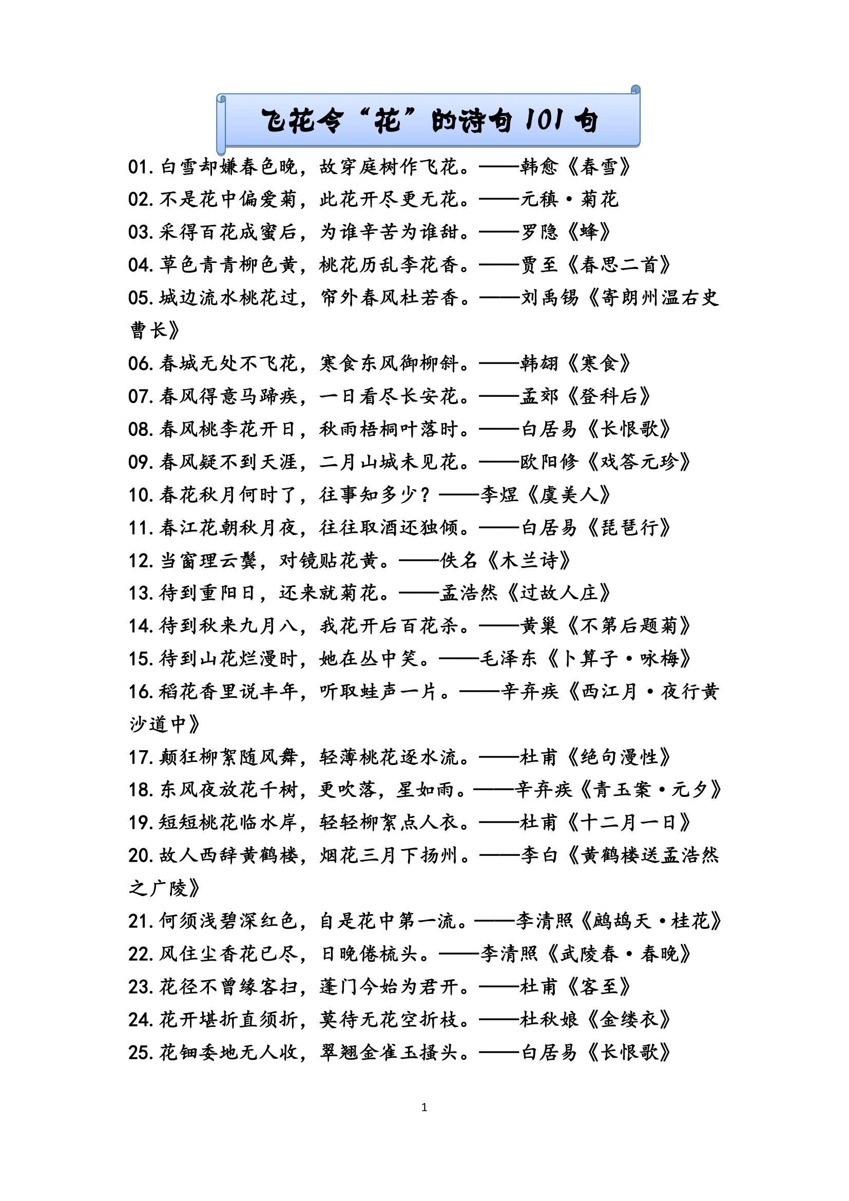 飞花令之"花"的诗句101句pdf电子版
