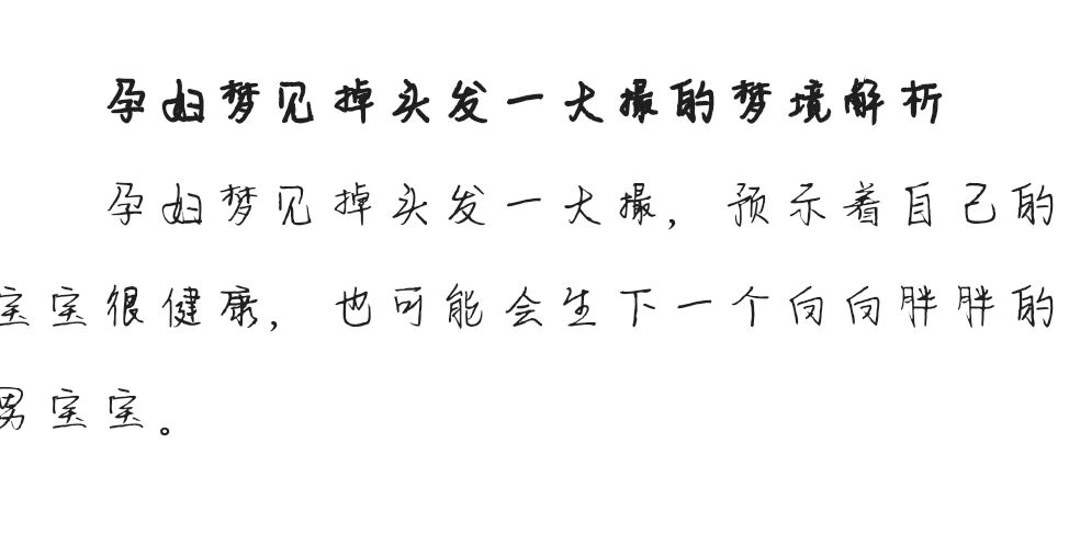 周公解梦梦见梳头发（周公解梦梦见梳头发输掉好多） 周公解梦梦见梳头发（周公解梦梦见梳头发输掉很多

多少
） 卜算大全