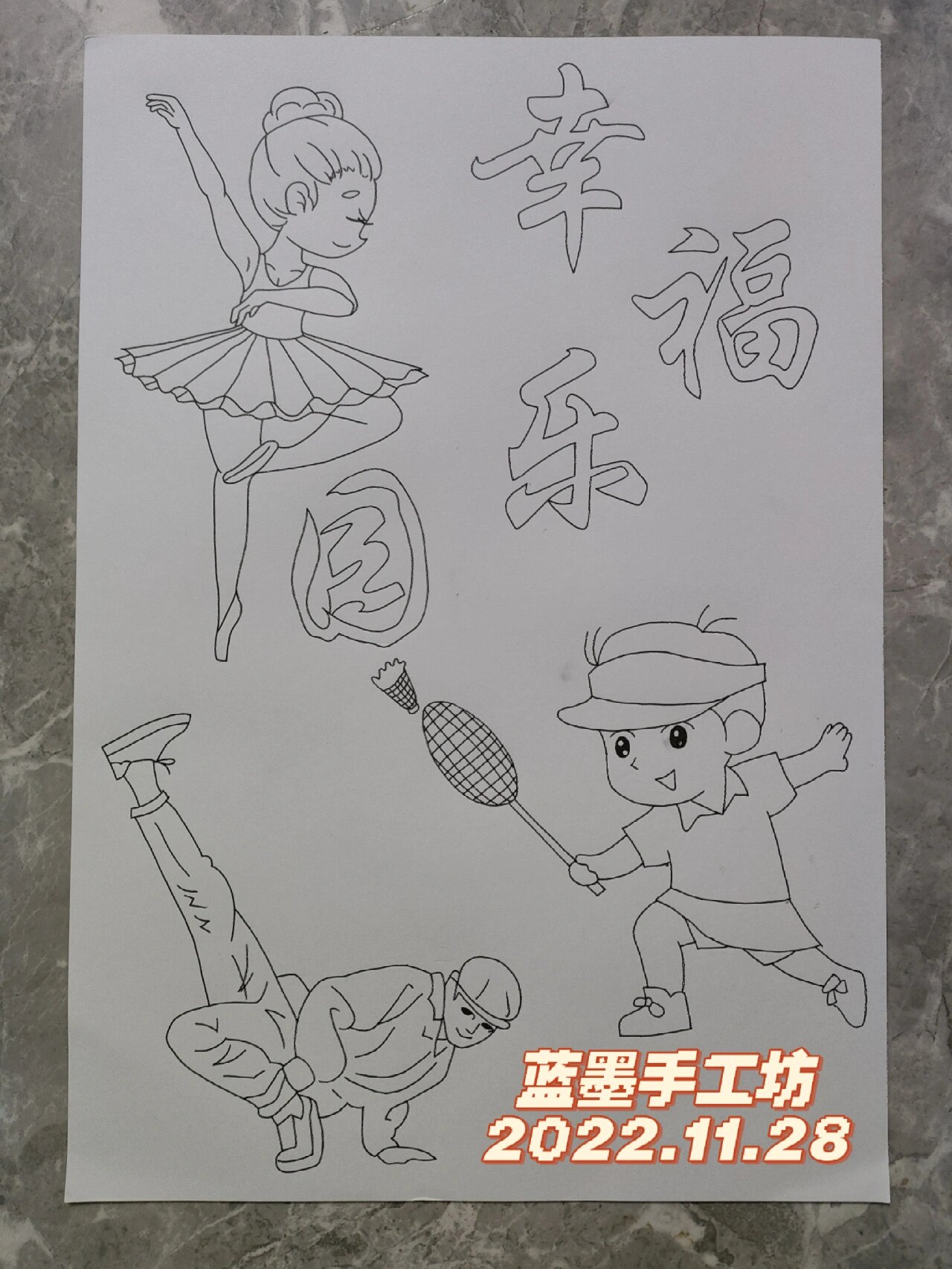 幸福乐园绘画