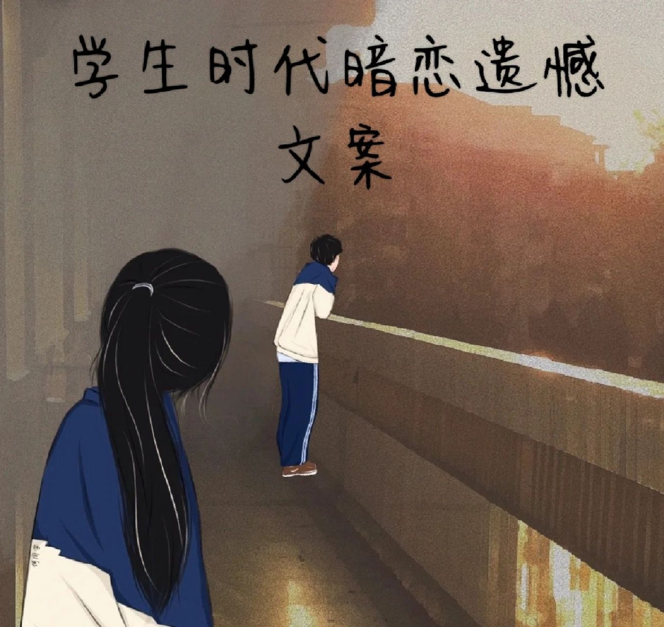 学生时代暗恋遗憾文案 1.第一眼就心动的人,怎么甘心只做朋友. 2.