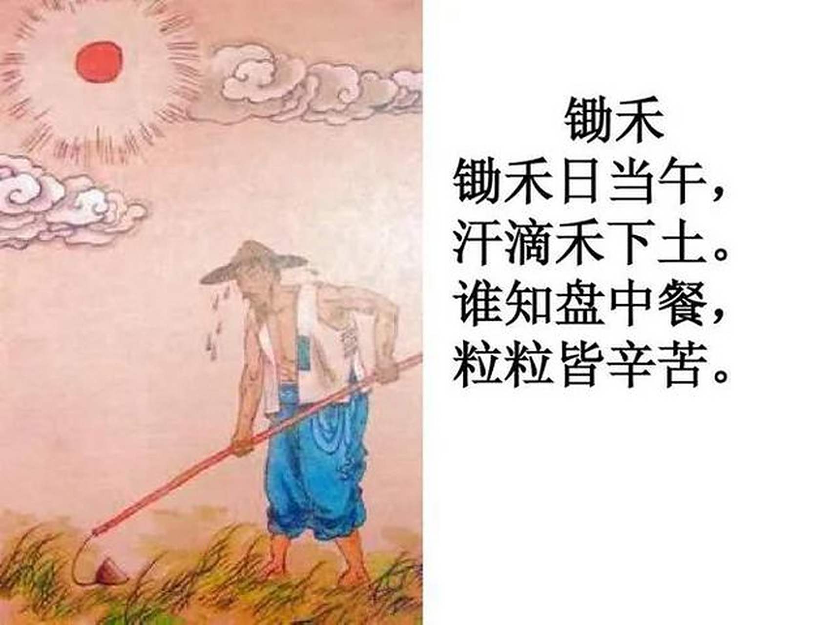 每天一首古诗词分享 锄禾日当午, 汗滴禾下土, 谁知盘中餐, 粒粒皆