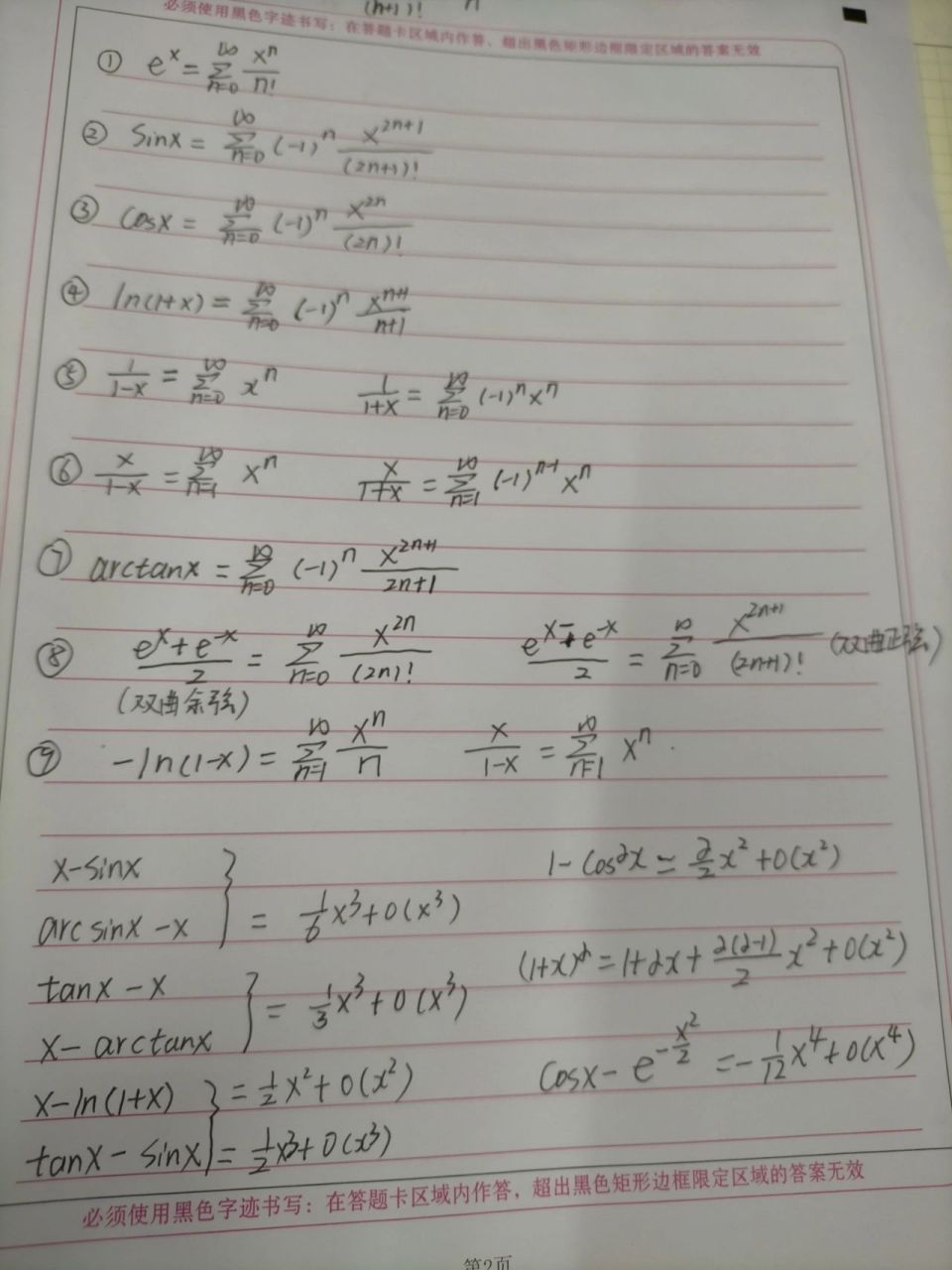泰勒展开式总结,一步秒杀级数难题 先注意每个式子求和从0还是从1开始