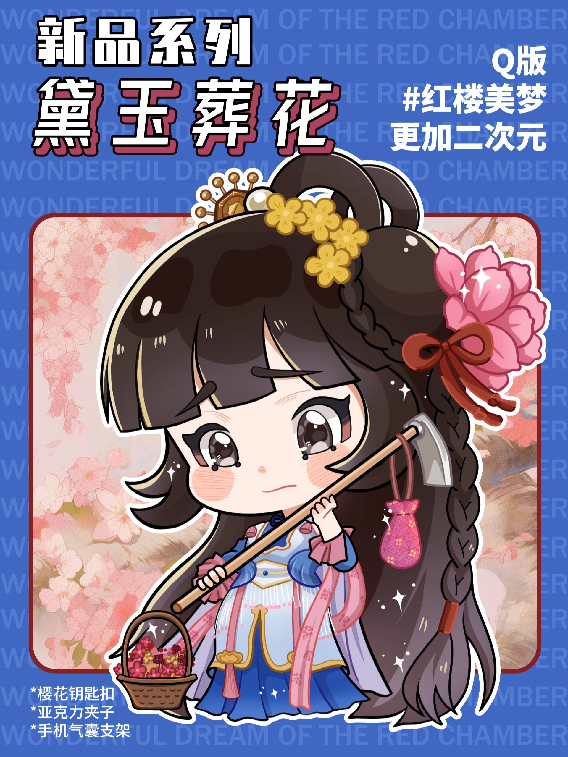 q版红楼美梦-黛玉葬花!新品周边