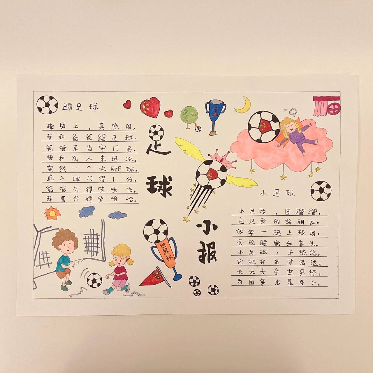 足球小报(一年级)