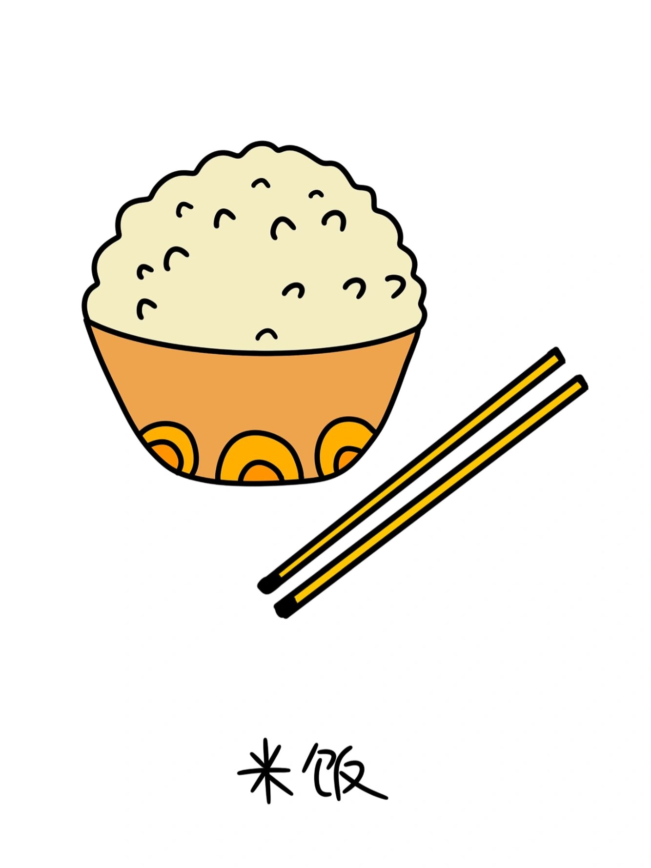 米饭简笔画