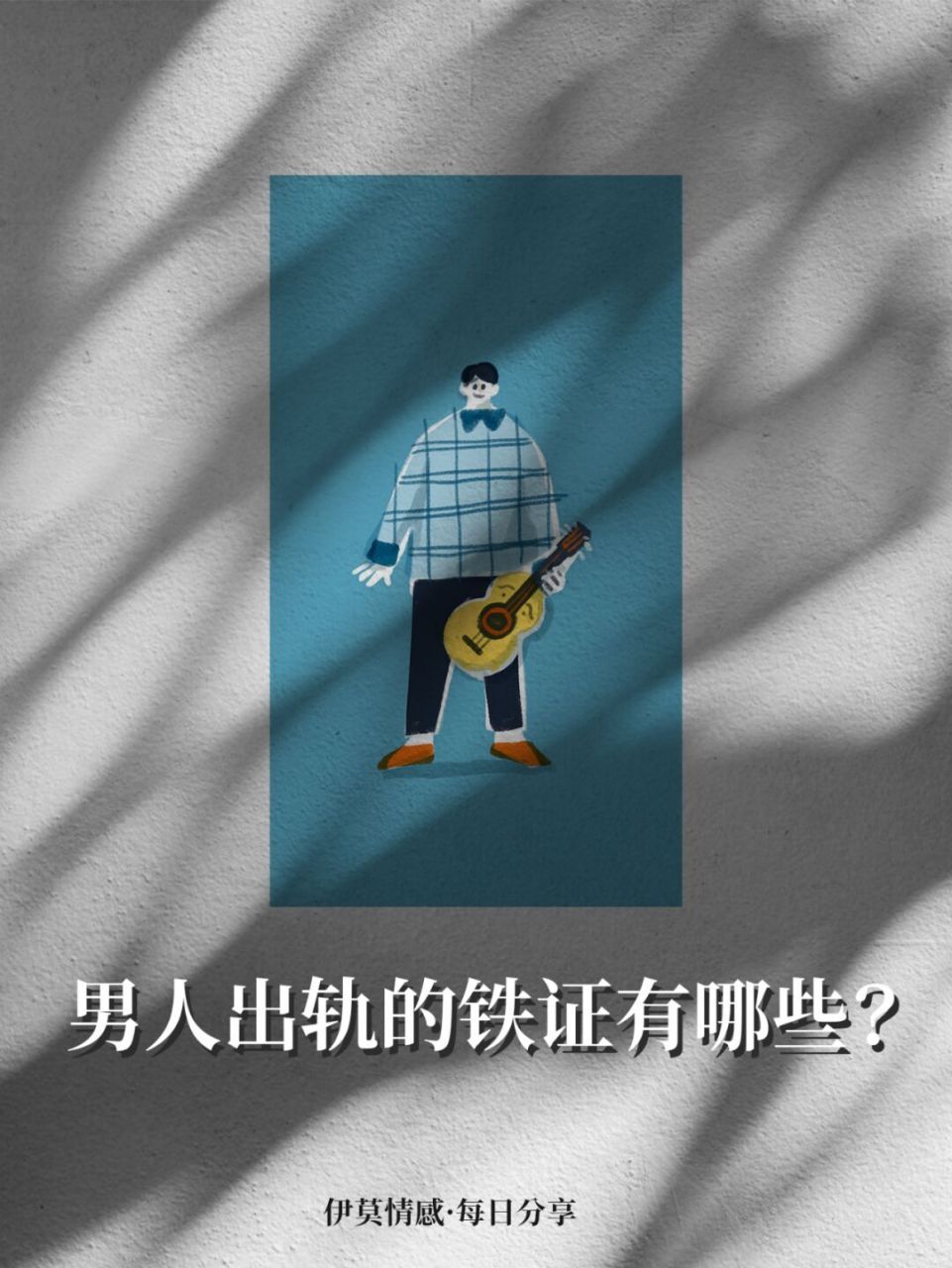 男人出轨的铁证有哪些 从古至今,出轨都是一个老生常谈的话题,古代