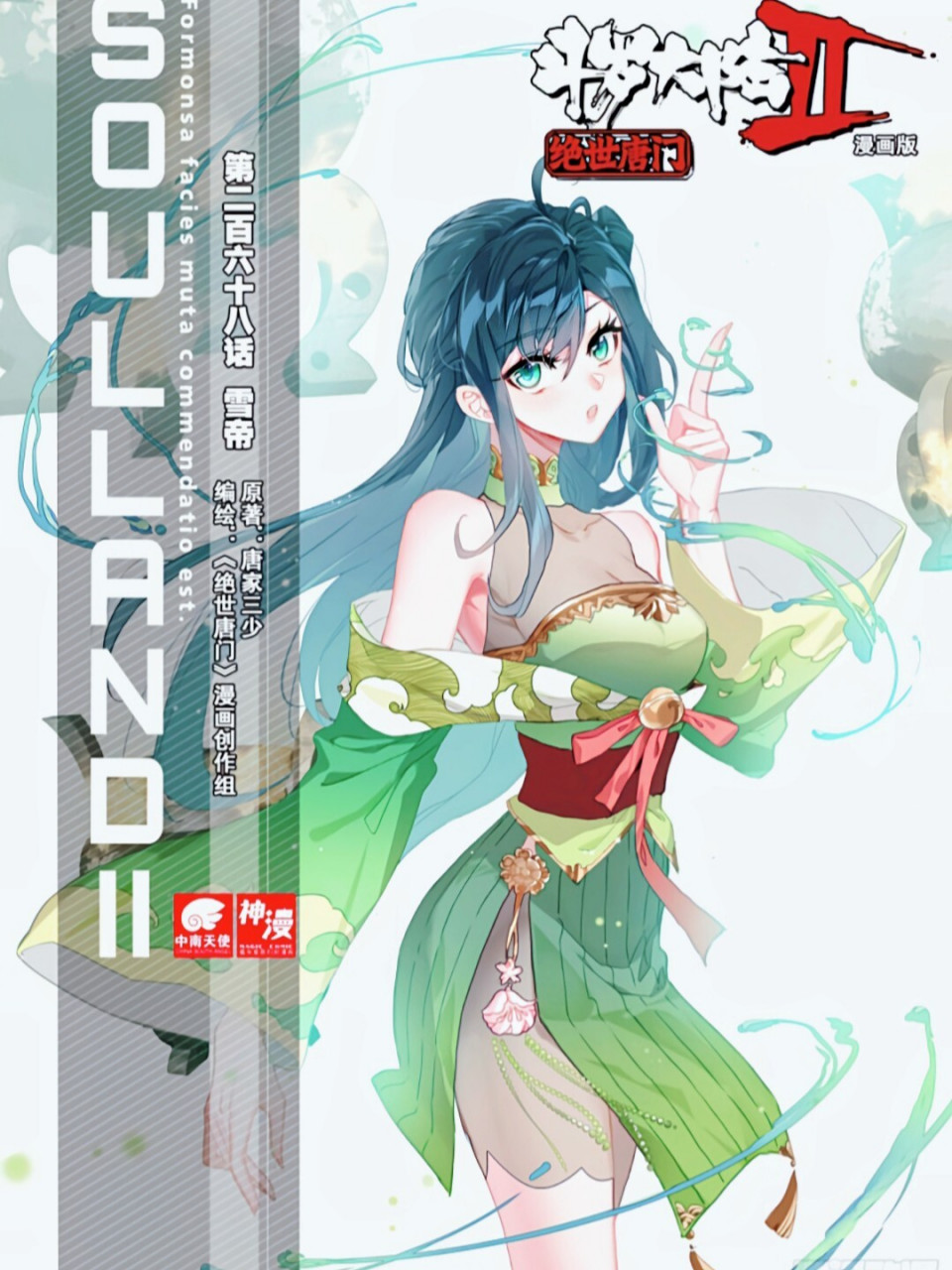 封面是萧萧 斗罗大陆 2 绝世唐门更新啦!