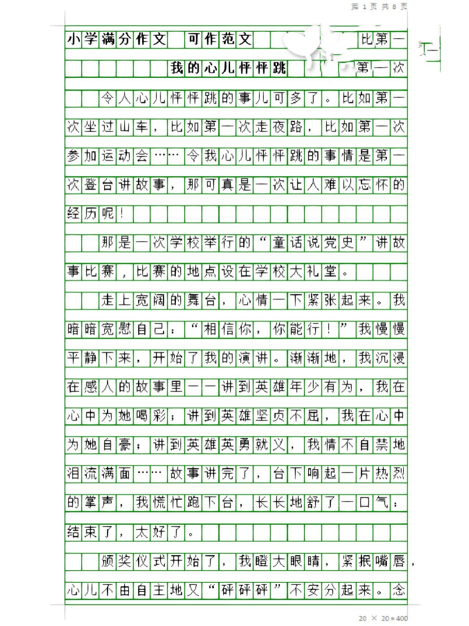四上8单元作文《我的心儿怦怦跳》4篇