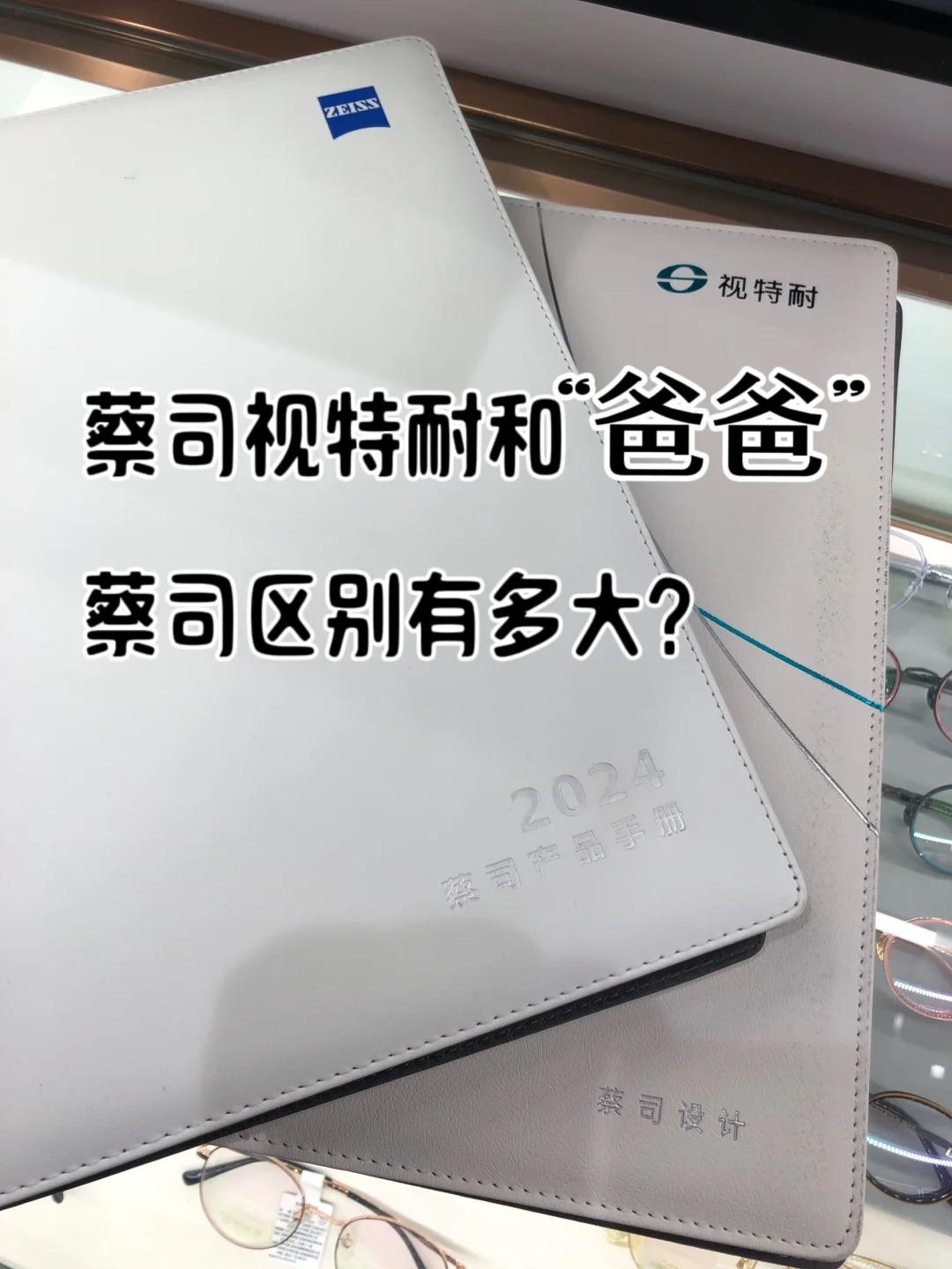 蔡司视特耐 和蔡司有什么区别呢?