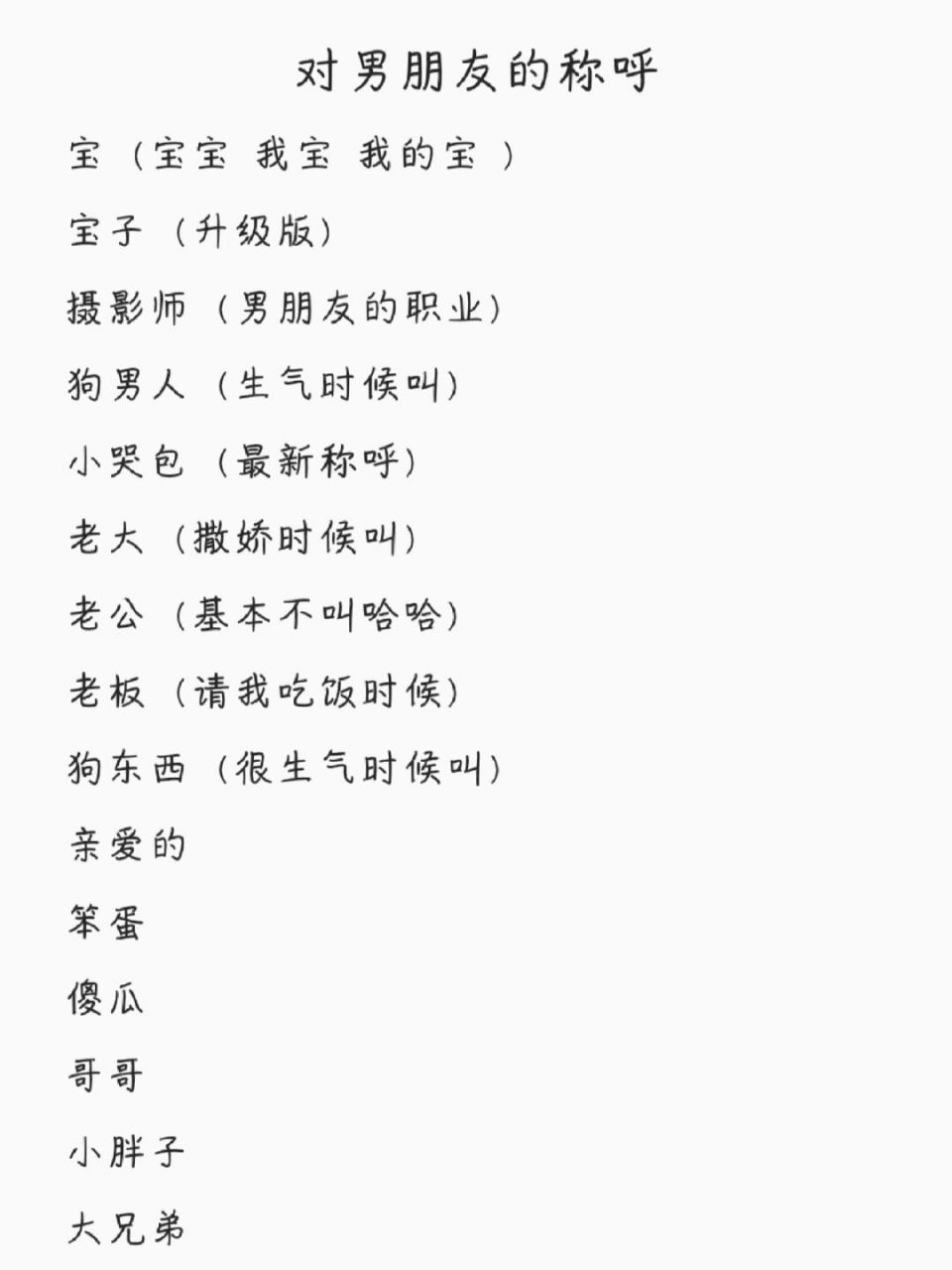 对男朋友的称呼有哪些? 询问一下宝子们都是怎么称呼男朋友的?