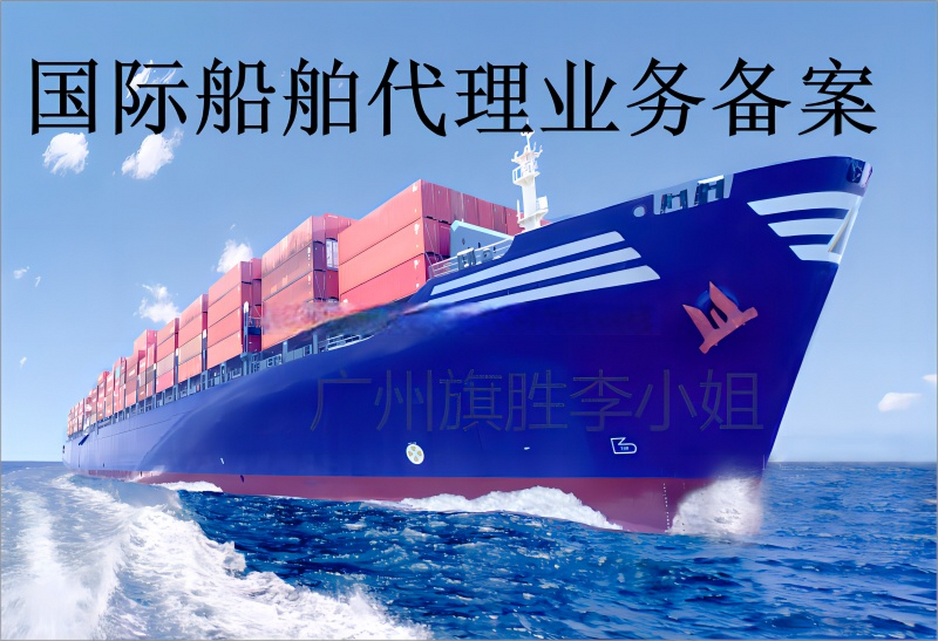 国际货运代理企业备案 国际船舶代理业务备案  #国际物流##广州旗胜