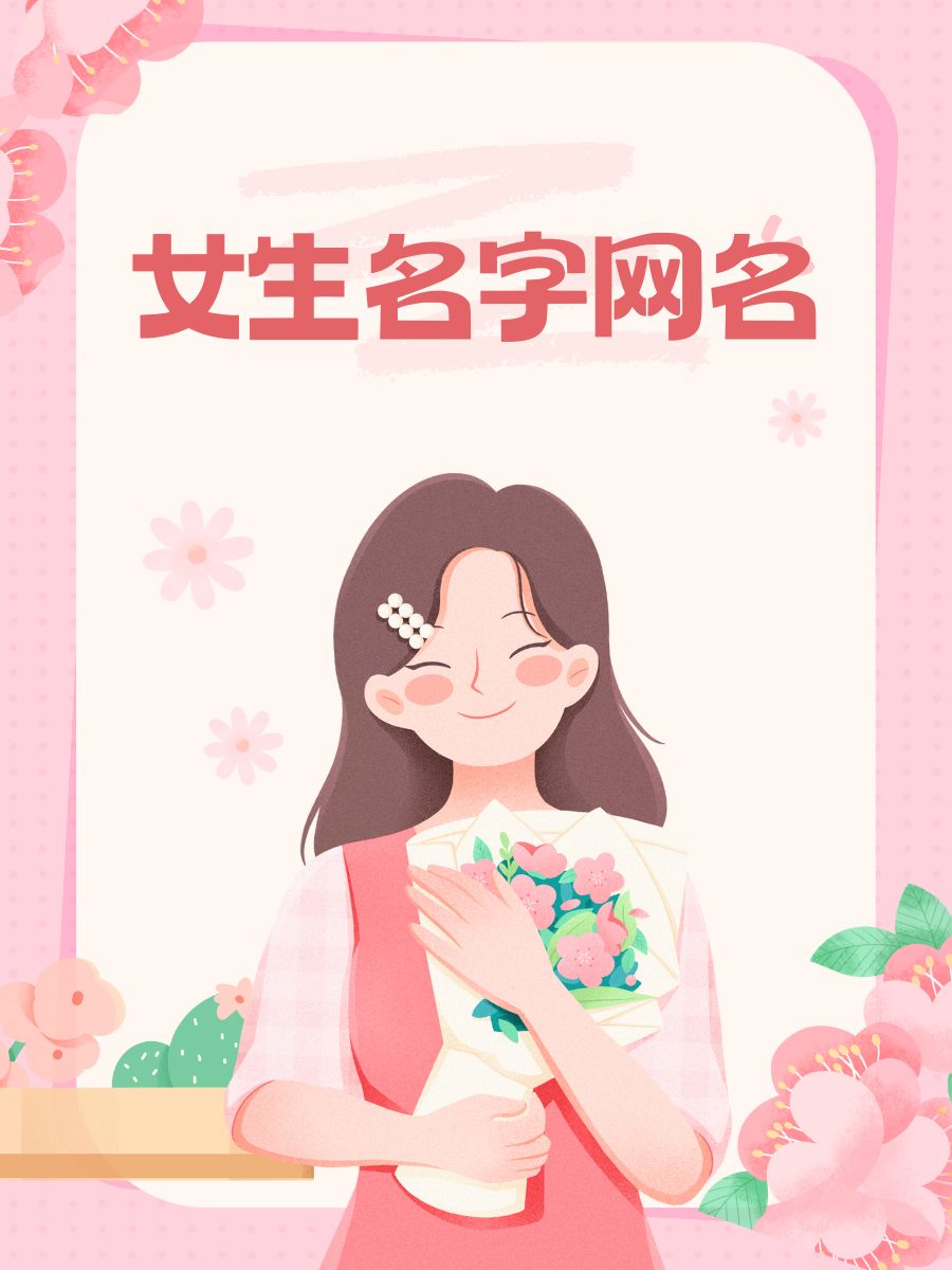 女生可爱名称图片