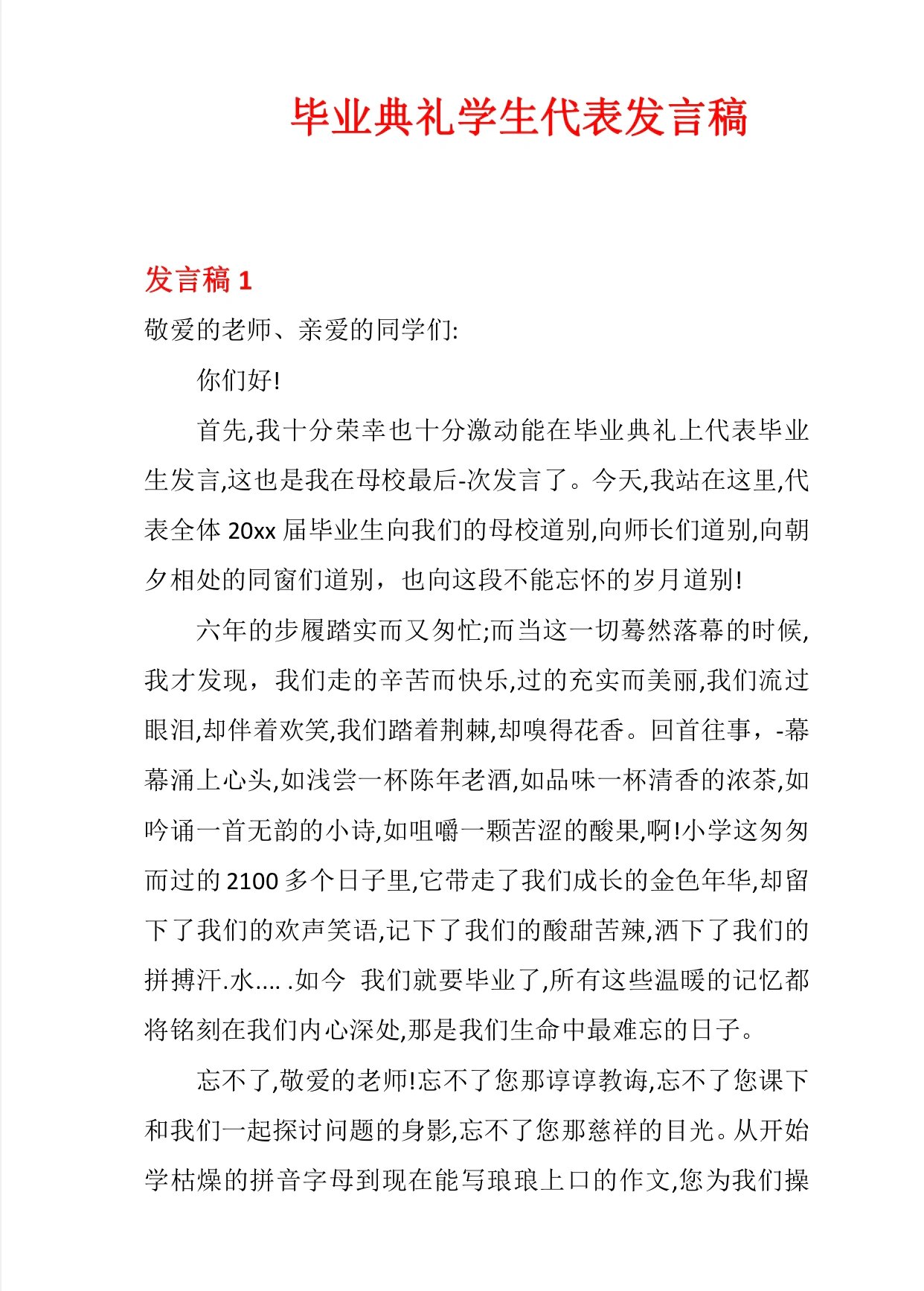 毕业典礼学生代表发言稿