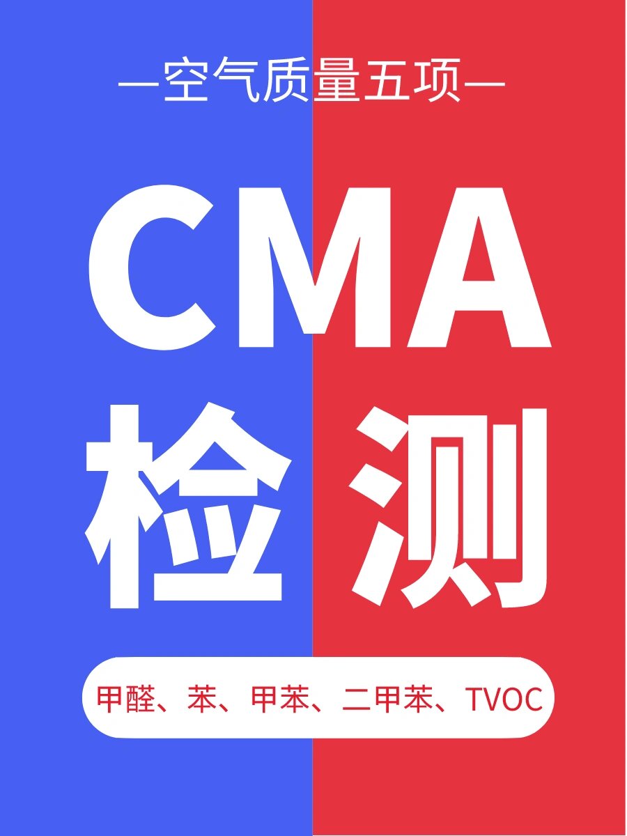 CMA甲醛检测