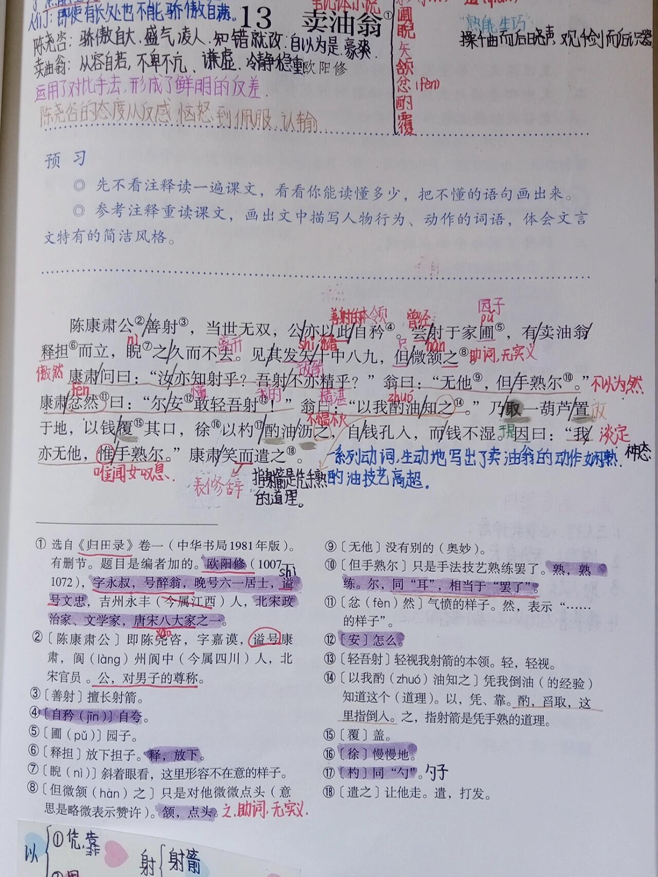 《卖油翁》七下语文学习笔记