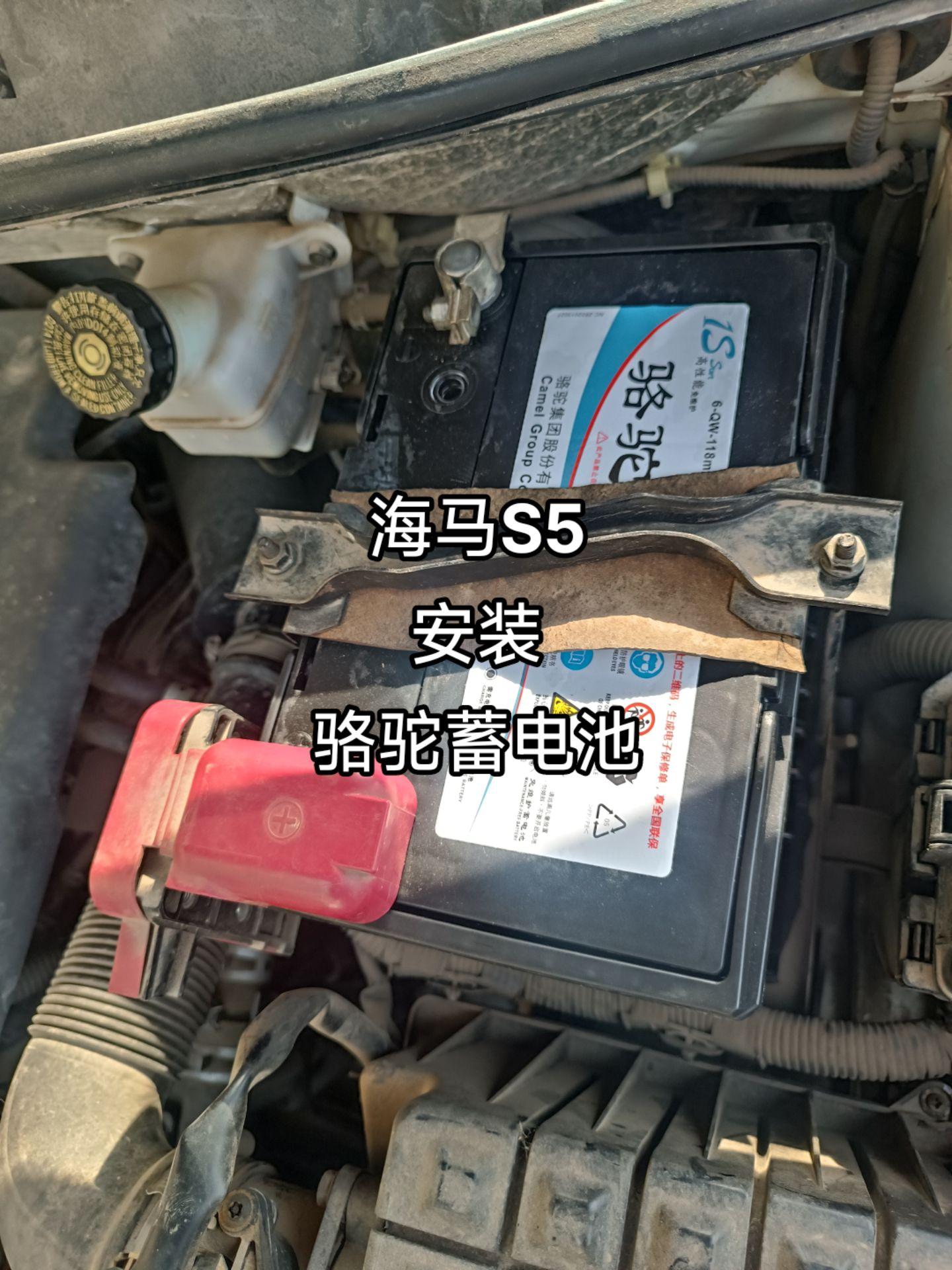 海马s5安装骆驼蓄电池