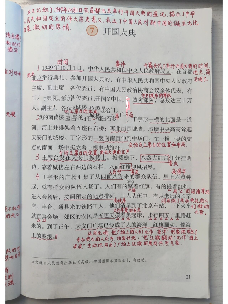 课堂笔记 | 六年级上册 第7课《开国大典》 六年级上册语文第七课