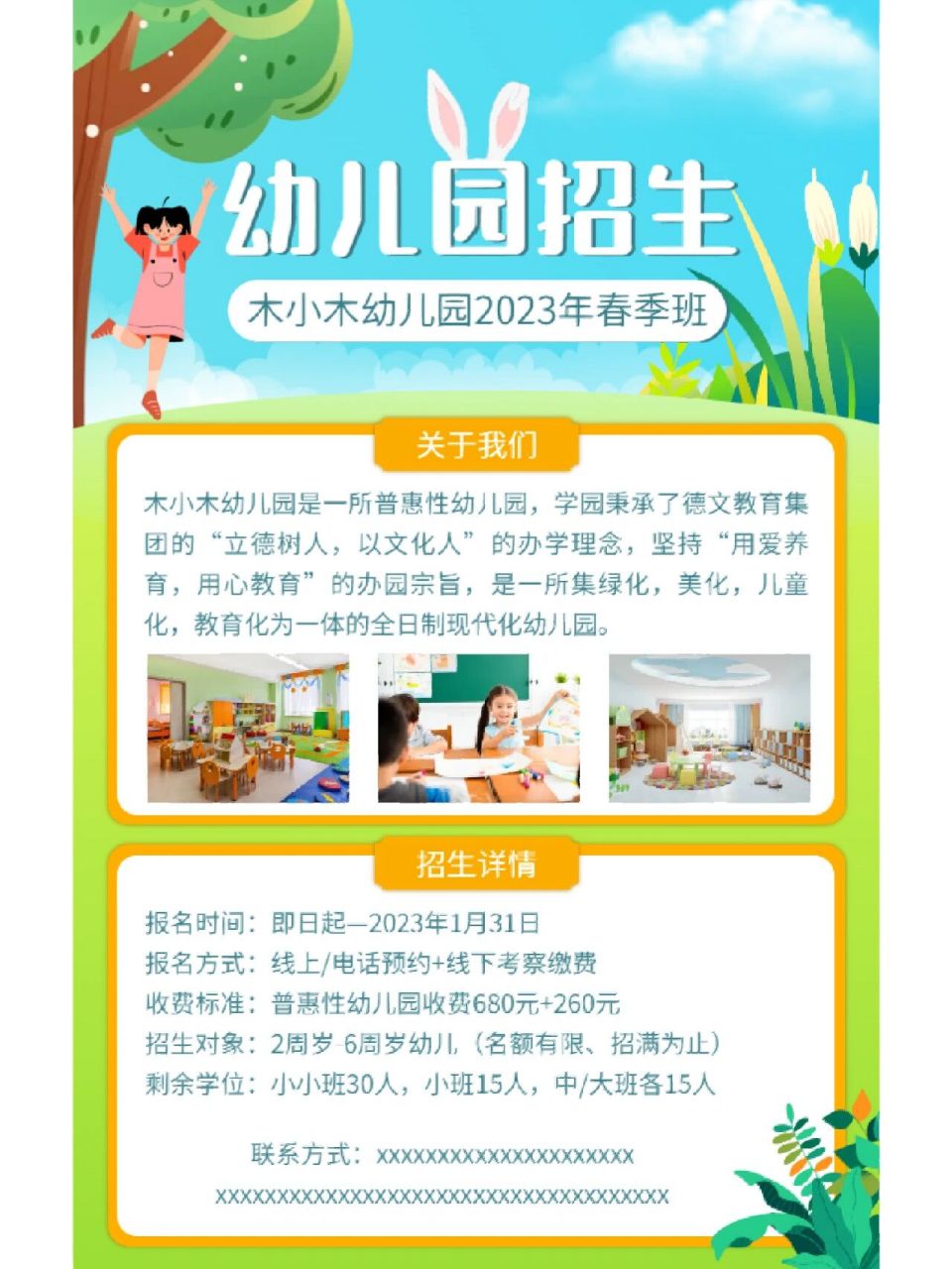 2023兔年幼儿园春季班招生宣传海报分享