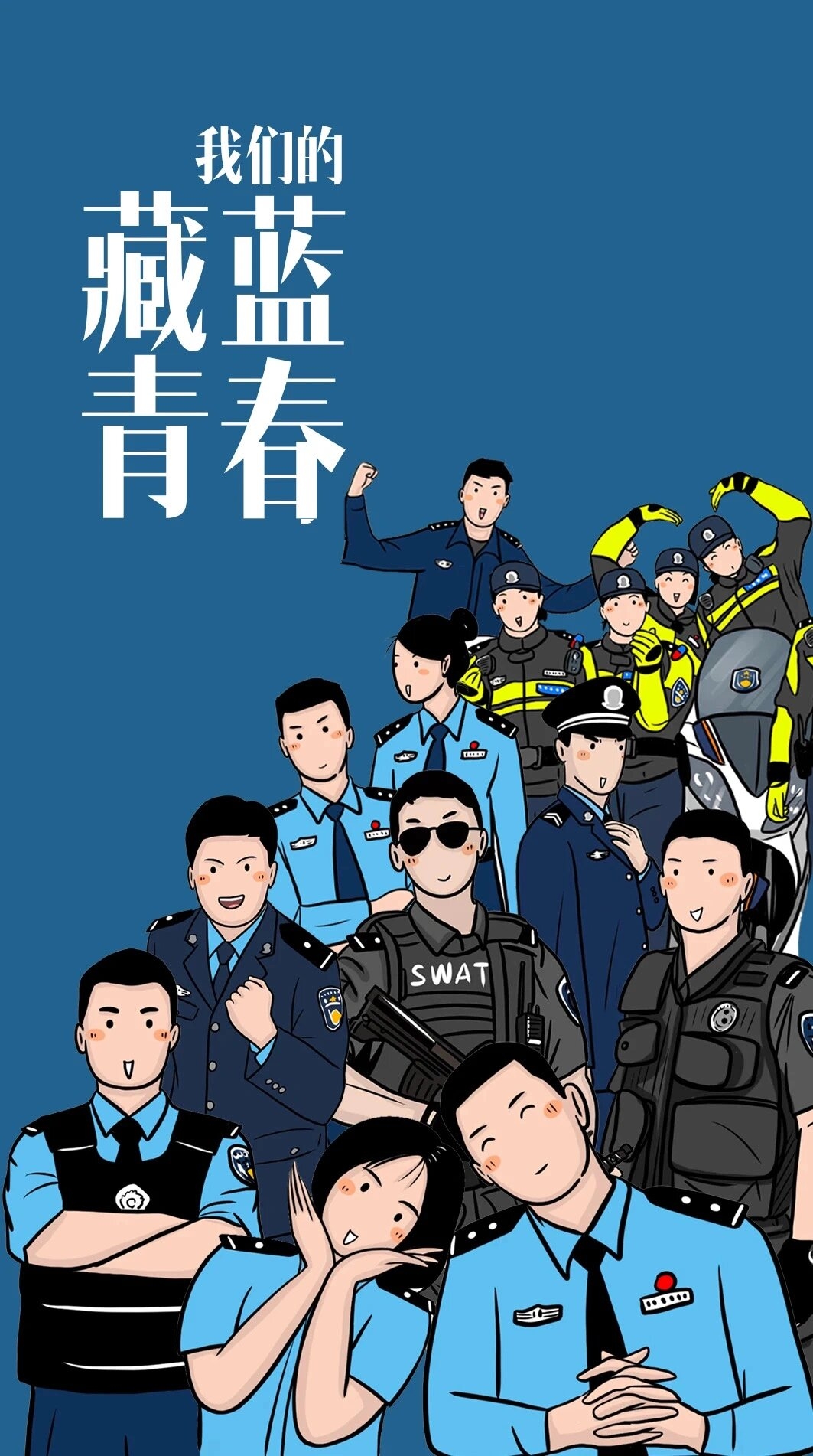 中国警察全警种壁纸