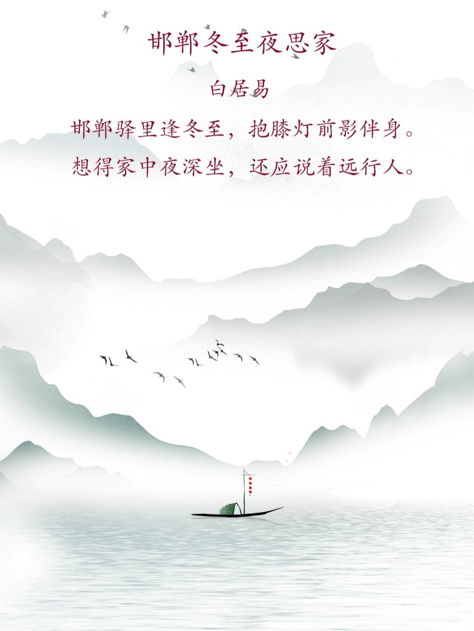 每日诗词打卡|邯郸冬至夜思家 邯郸冬至夜思家 白居易 邯郸驿里逢冬至