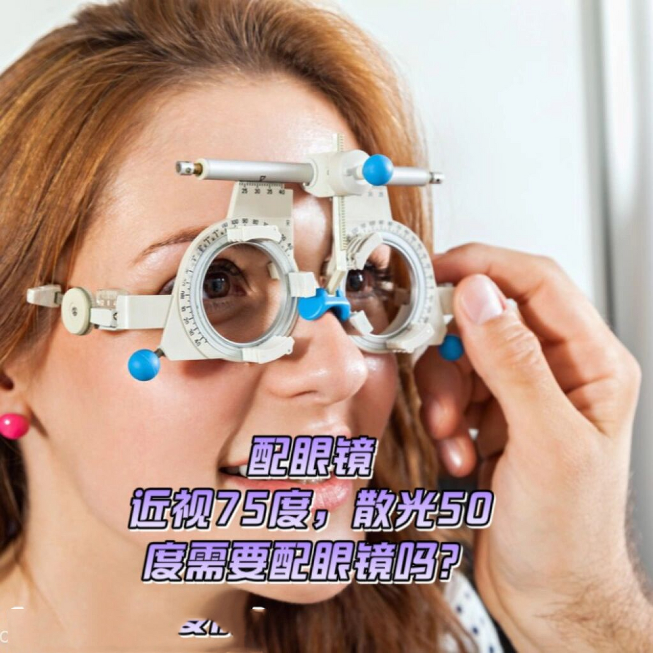 配眼镜:近视75度,散光50度需要配眼镜吗?
