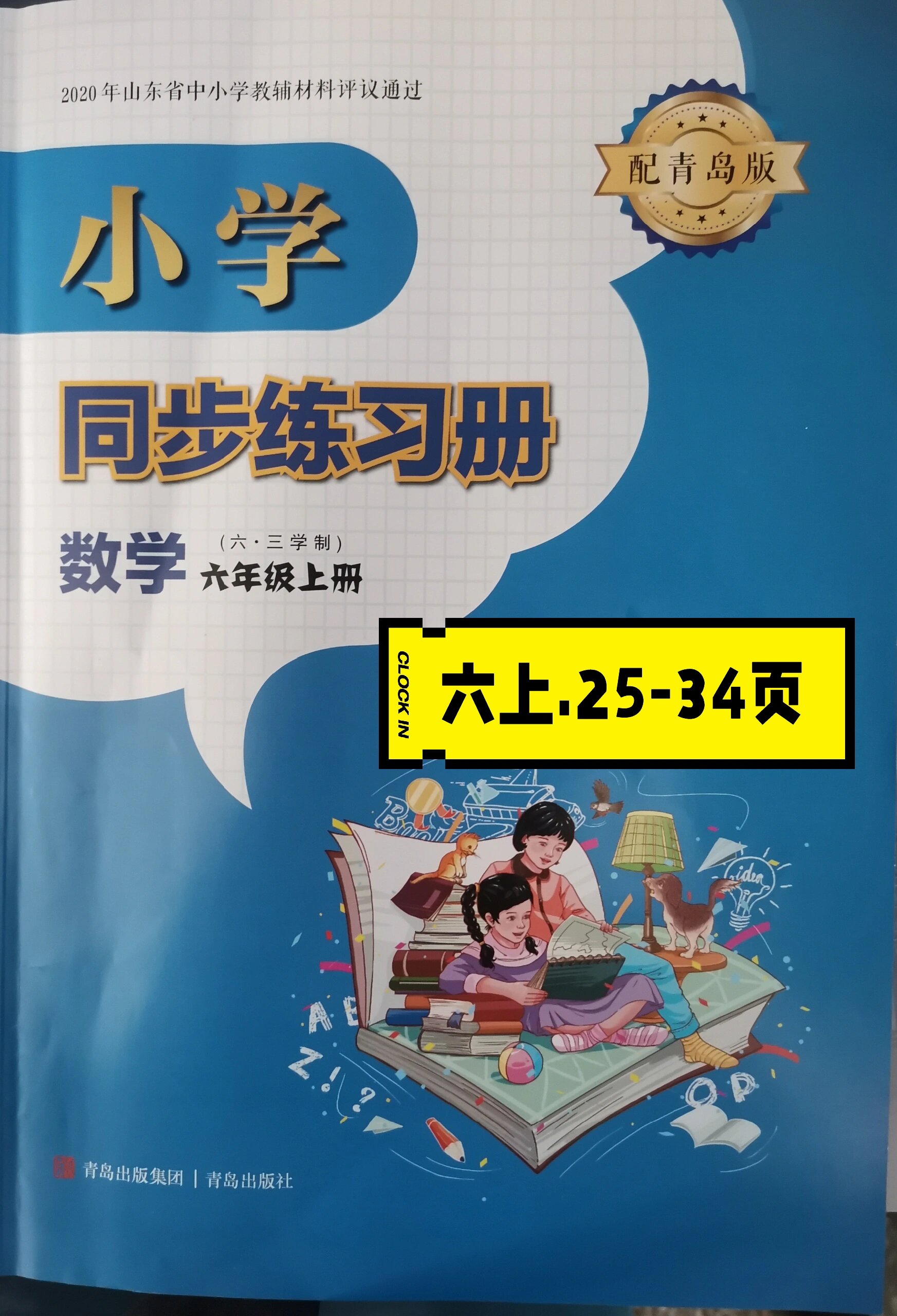 数学练习册25-34页 青岛版六三制小学数学 六年级上册数学练习册25-34