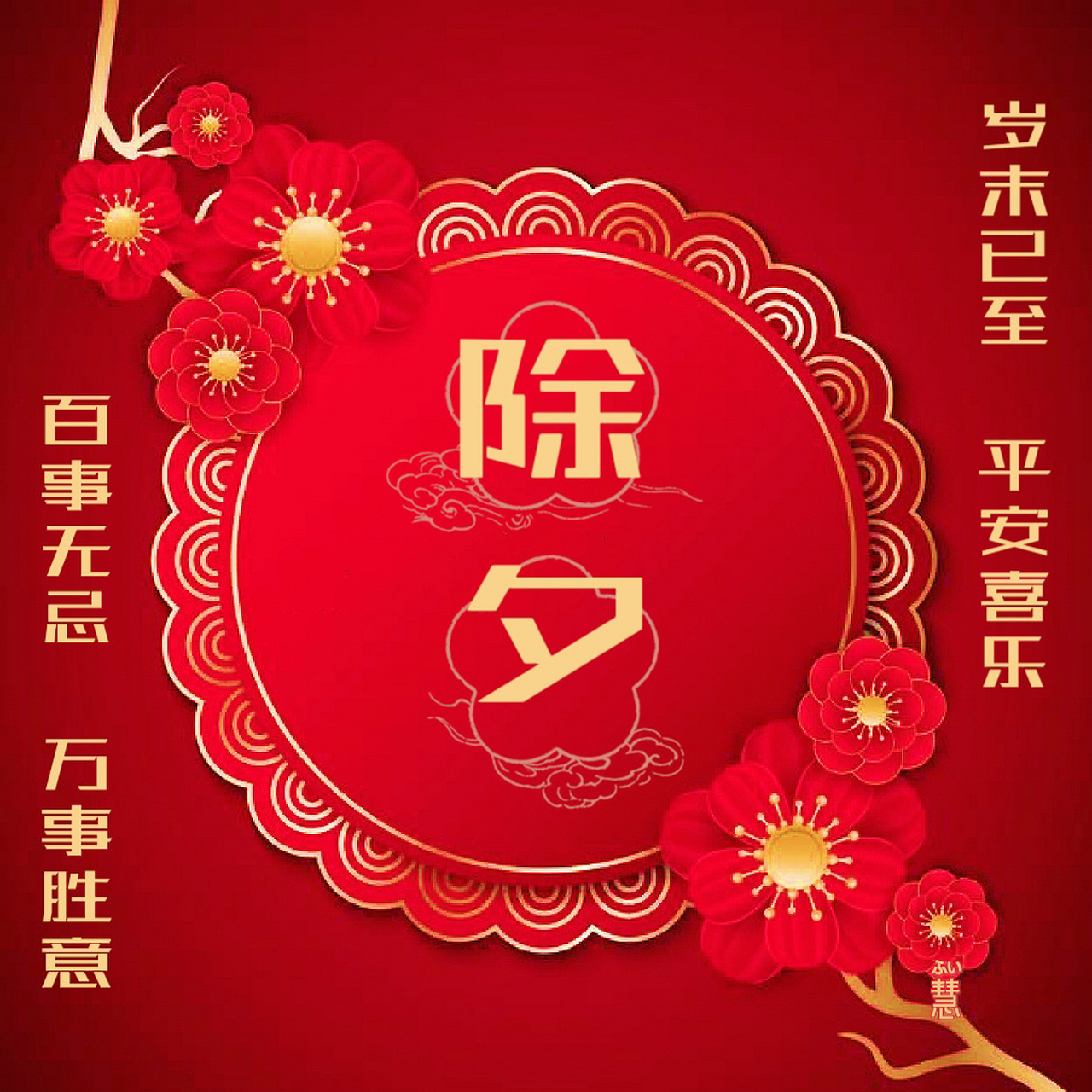 2021除夕祝贺图片图片