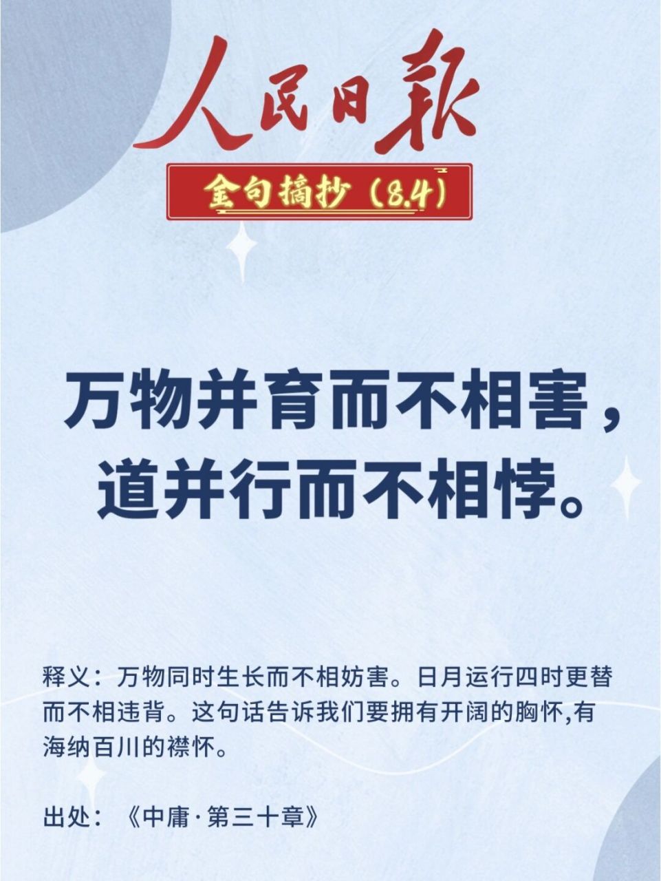 日月运行四时更替而不相违背.